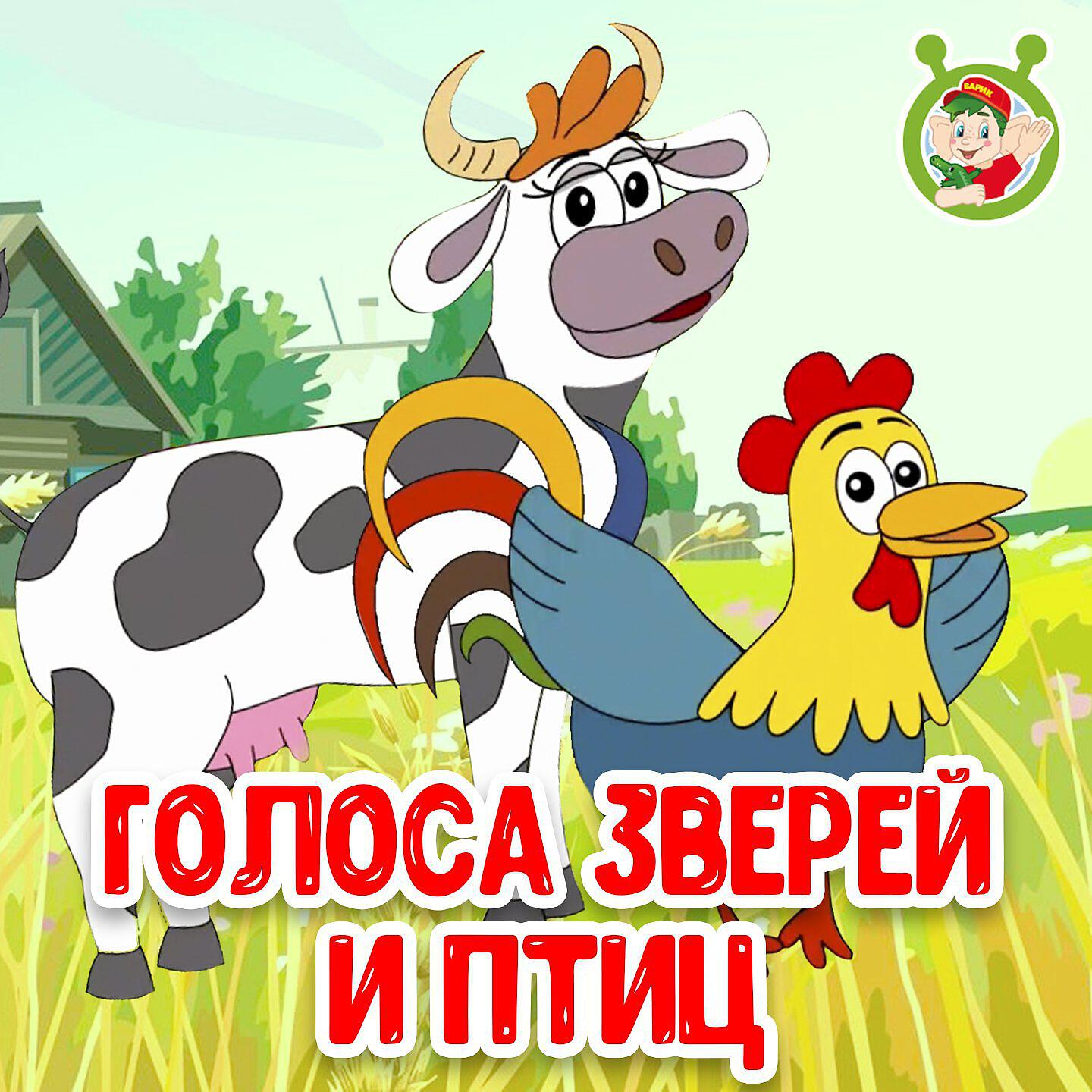 Постер альбома Голоса зверей и птиц
