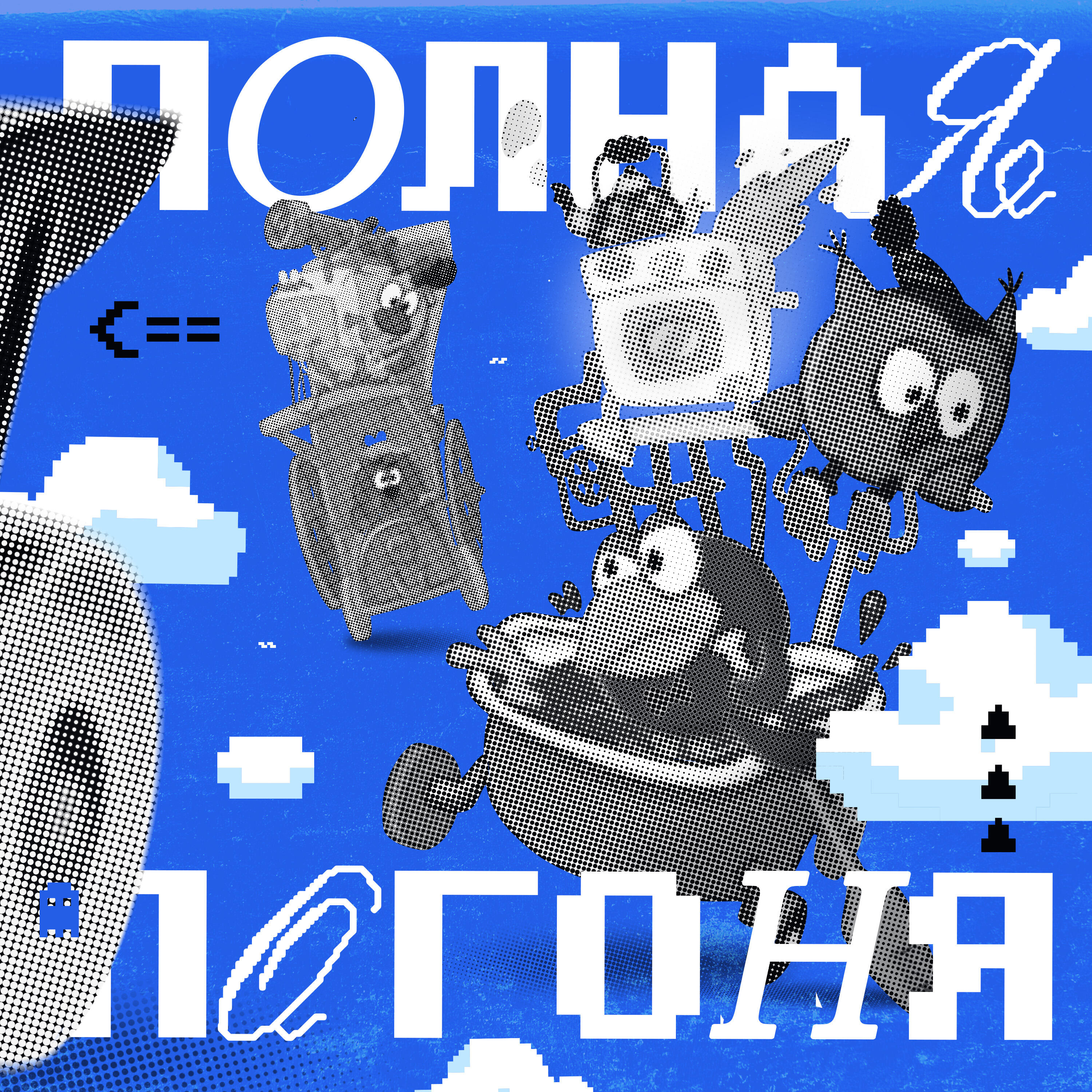 Постер альбома ПОЛНАЯ ПОГОНЯ