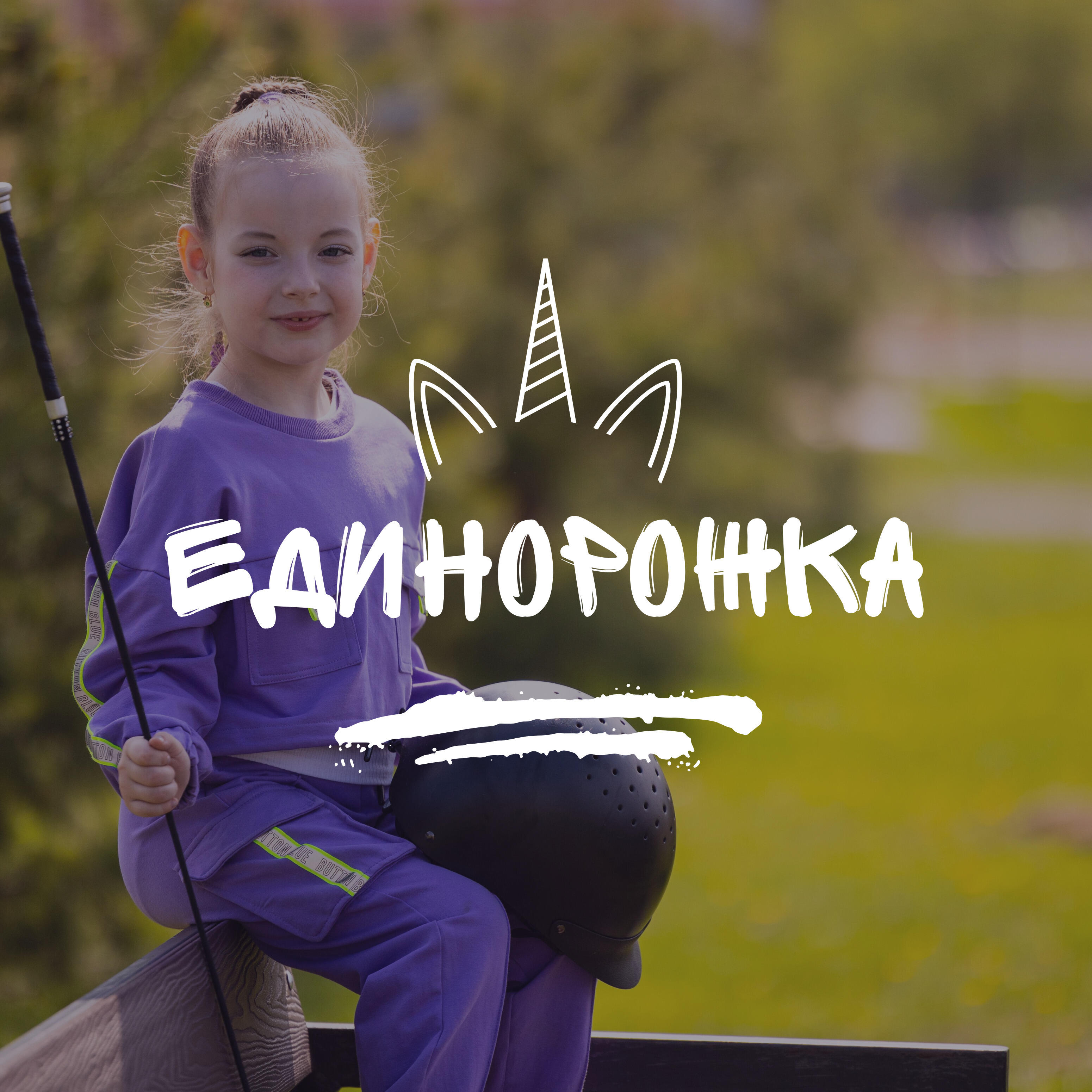 Релиз Единорожка
