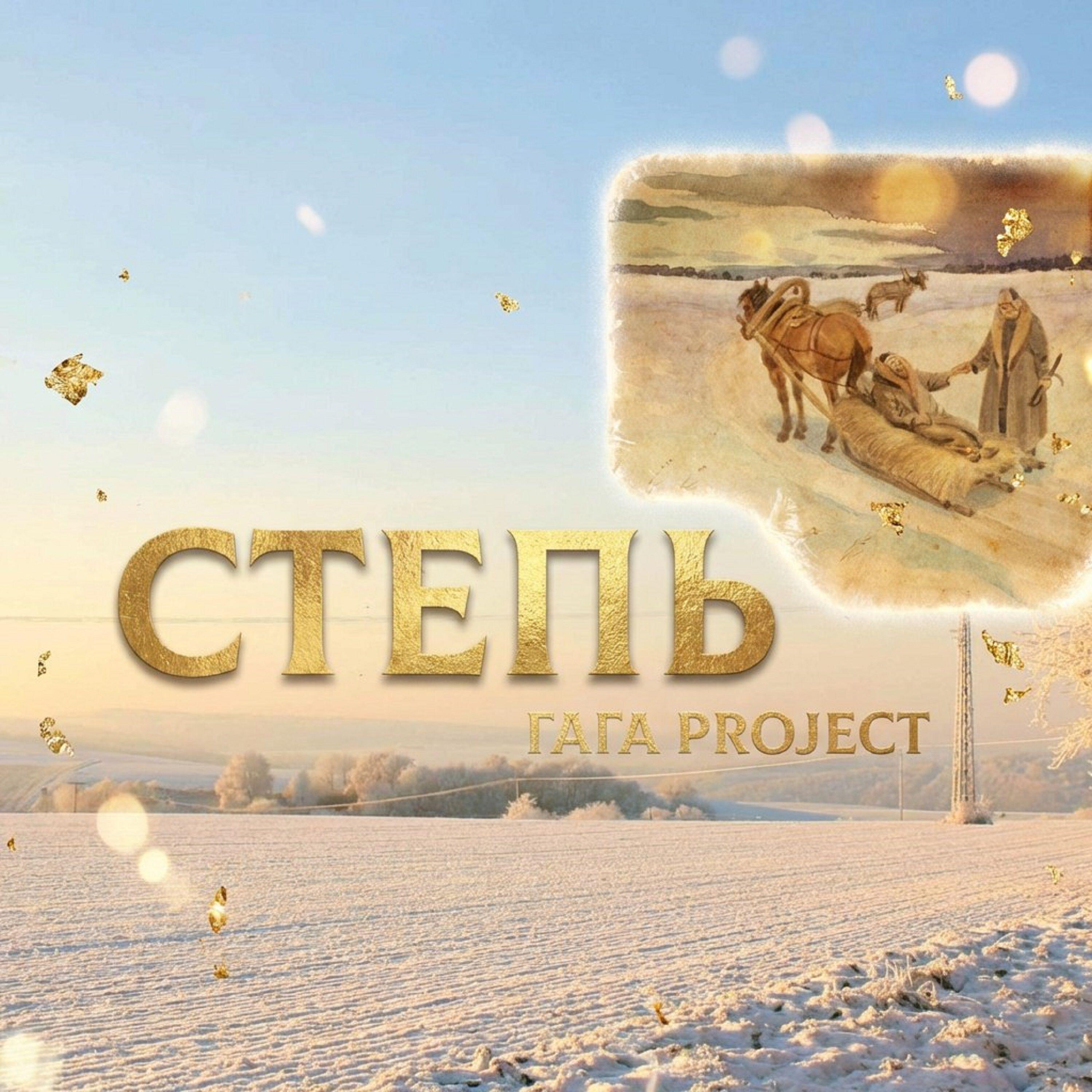 Релиз Степь