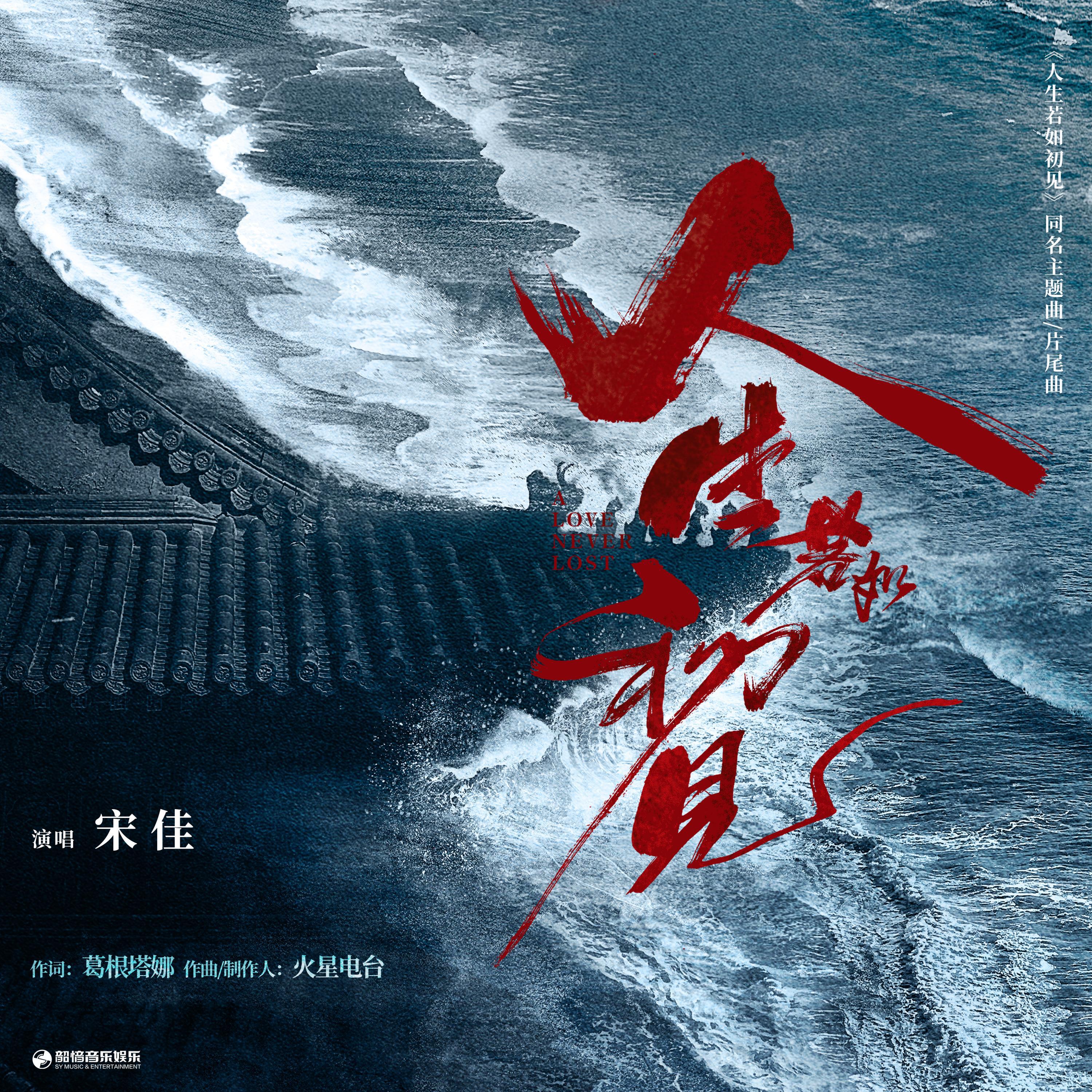 Релиз 人生若如初见（影视剧《人生若如初见》主题曲/片尾曲）
