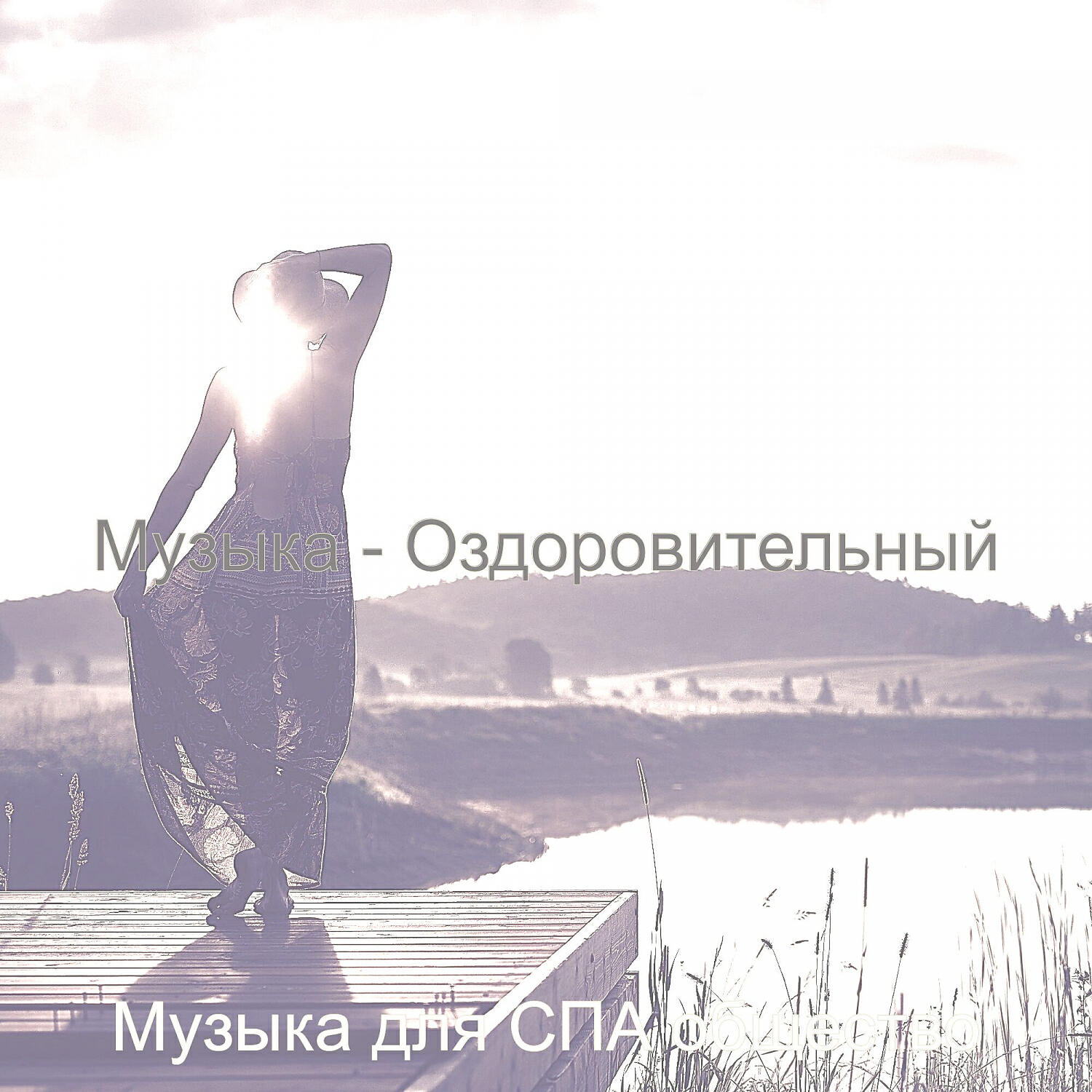 Релиз Музыка - Оздоровительный