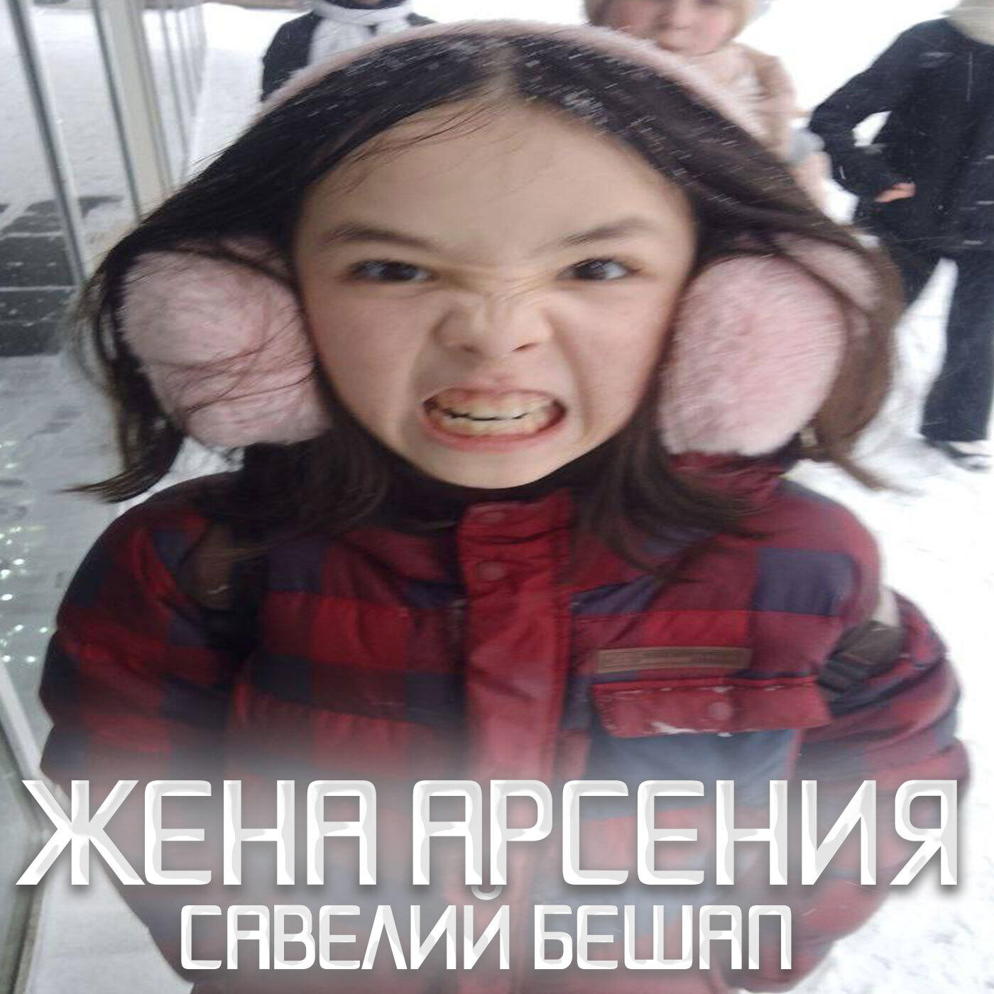 Релиз Жена арсения