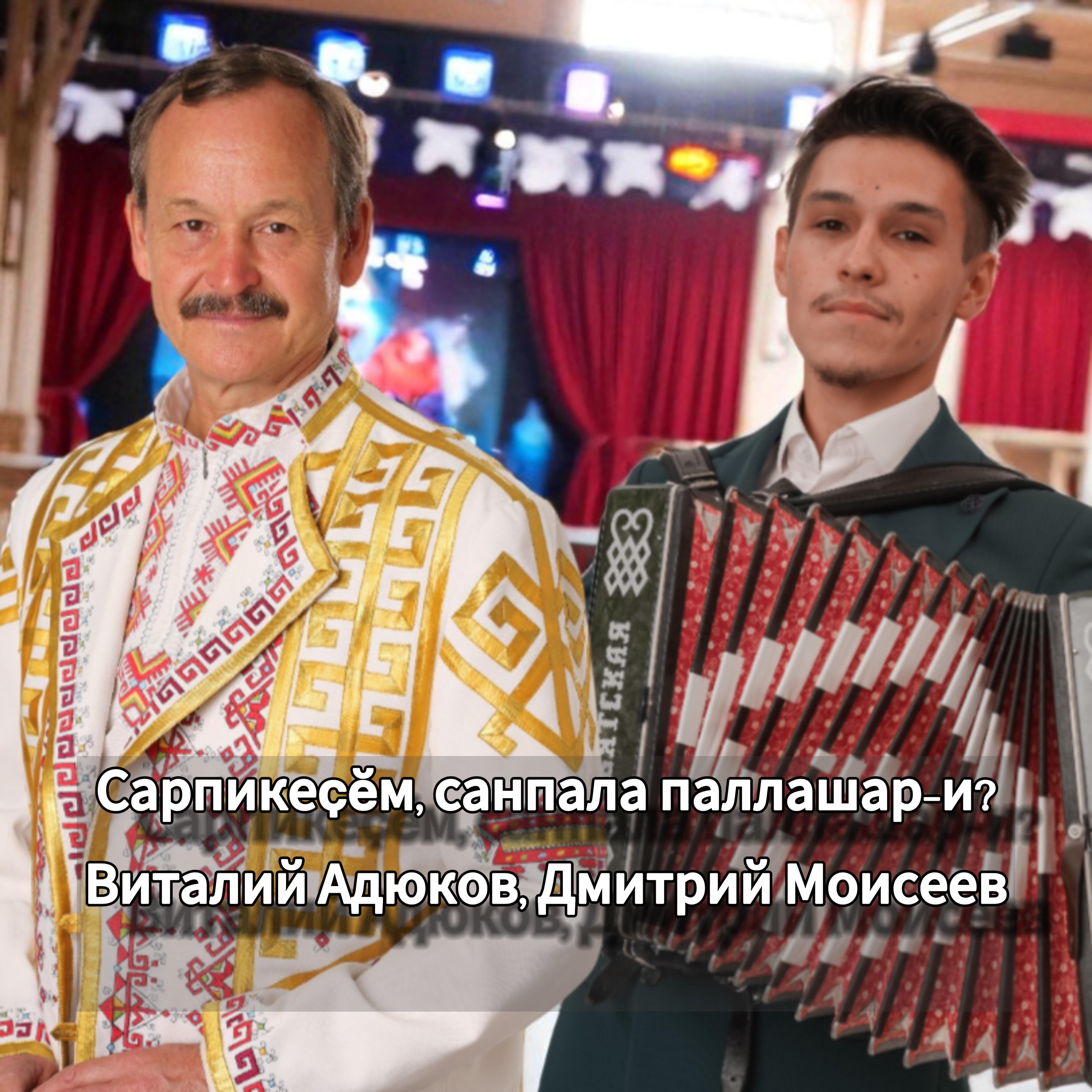 Сарпикеҫӗм, санпала паллашар-и?