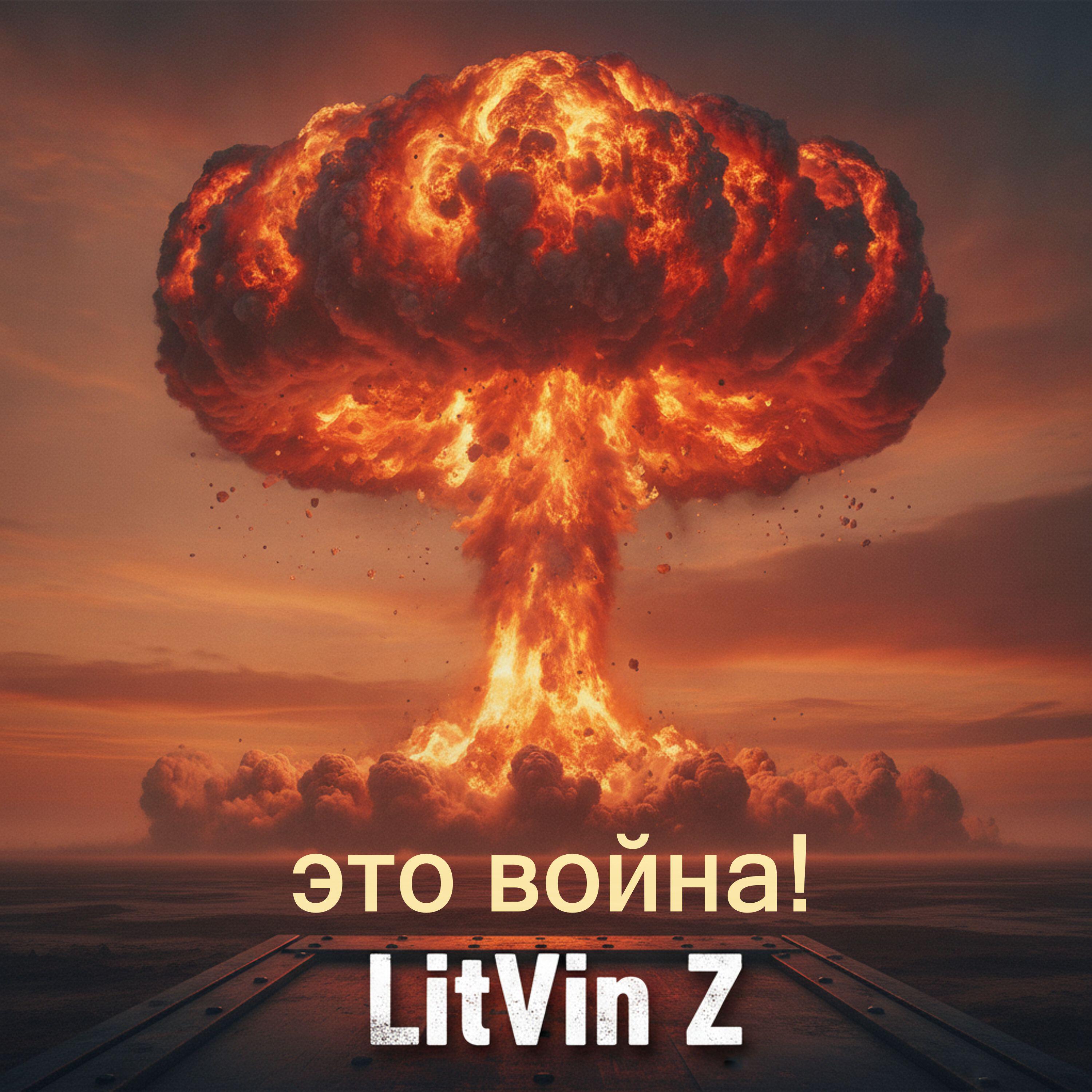 Релиз Это война!
