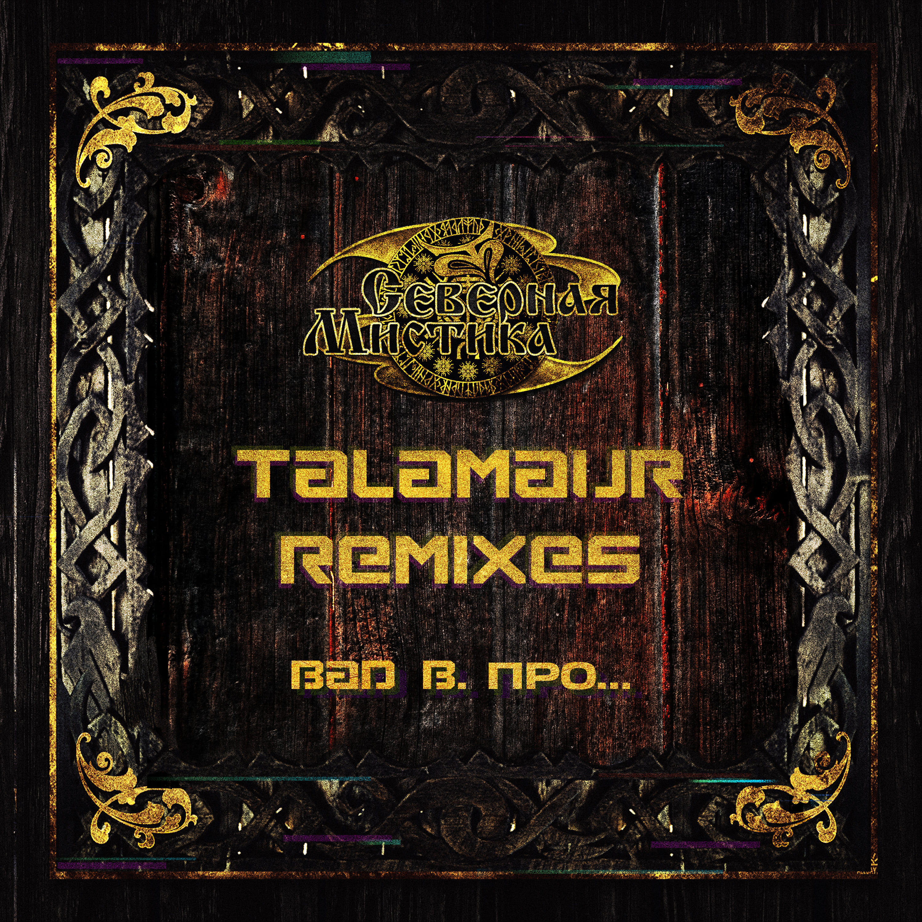 Релиз Северная Мистика (Talamaur Remixes)