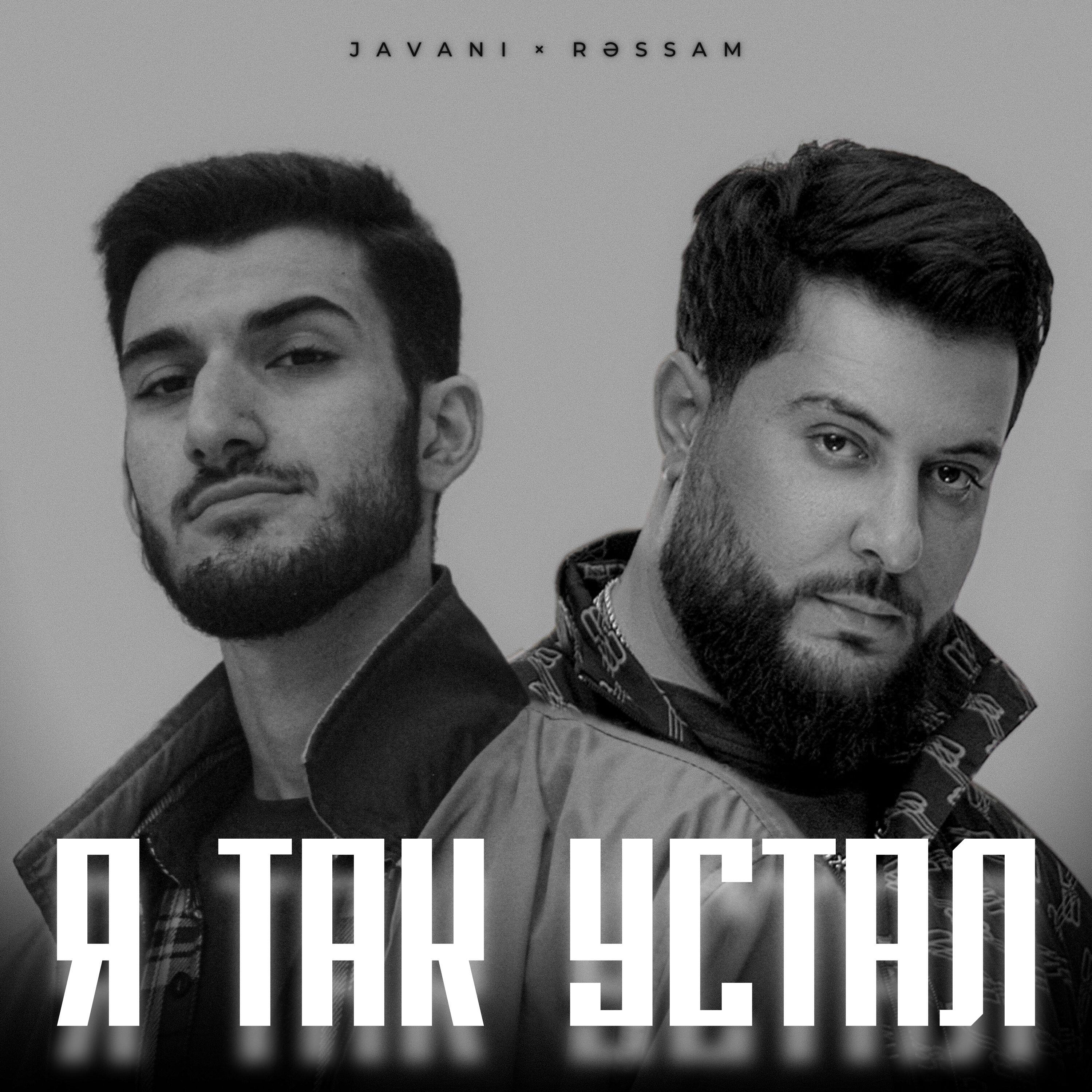 Релиз Я так устал
