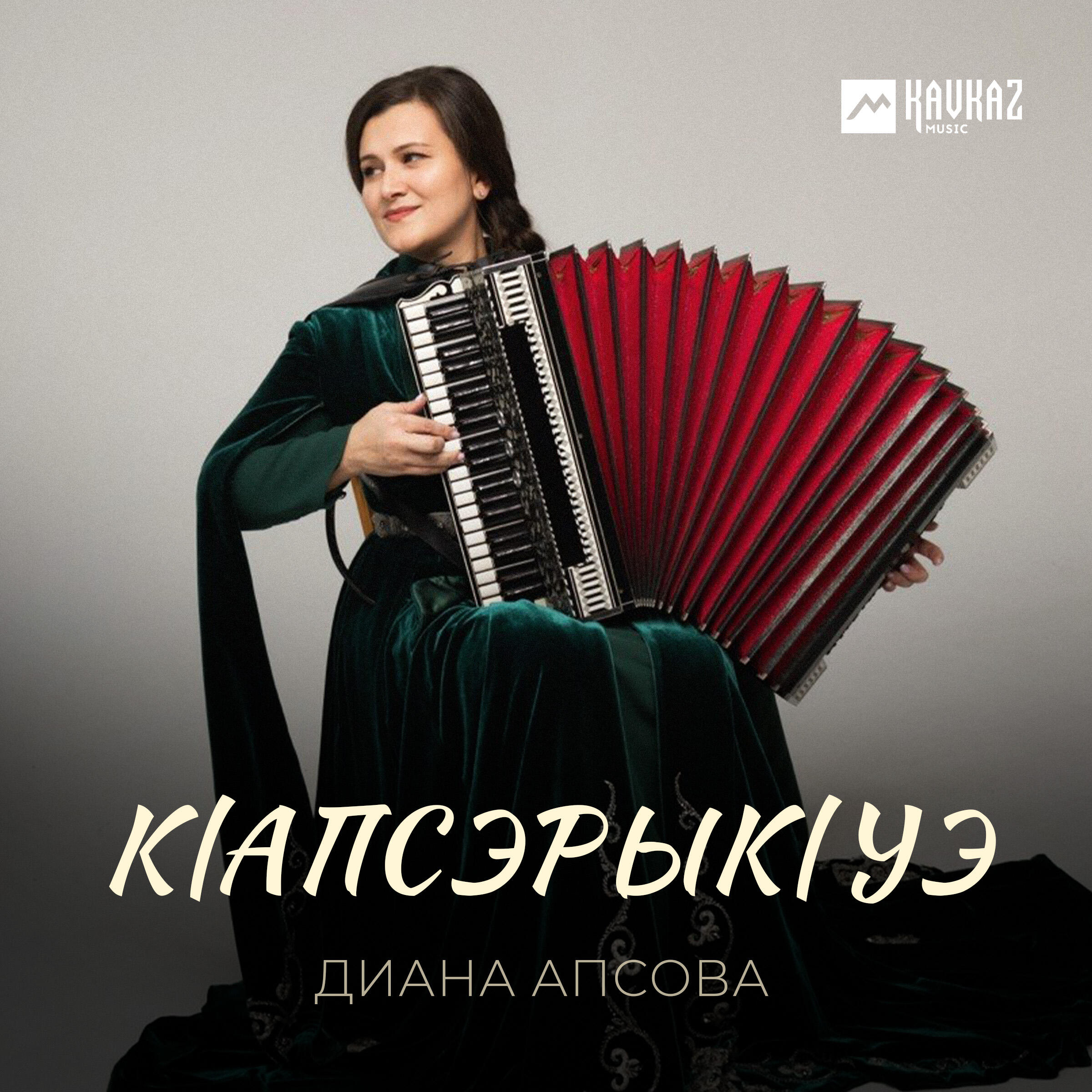 Релиз Кlапсэрыкlуэ
