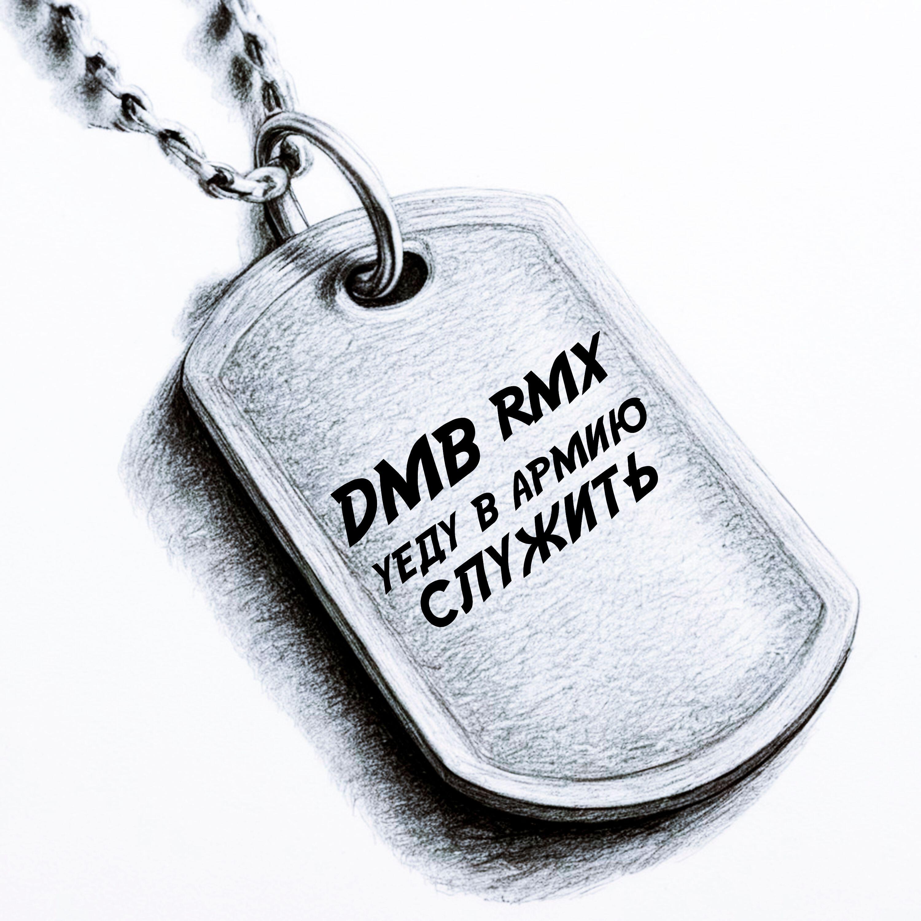 Постер альбома Уеду в армию служить