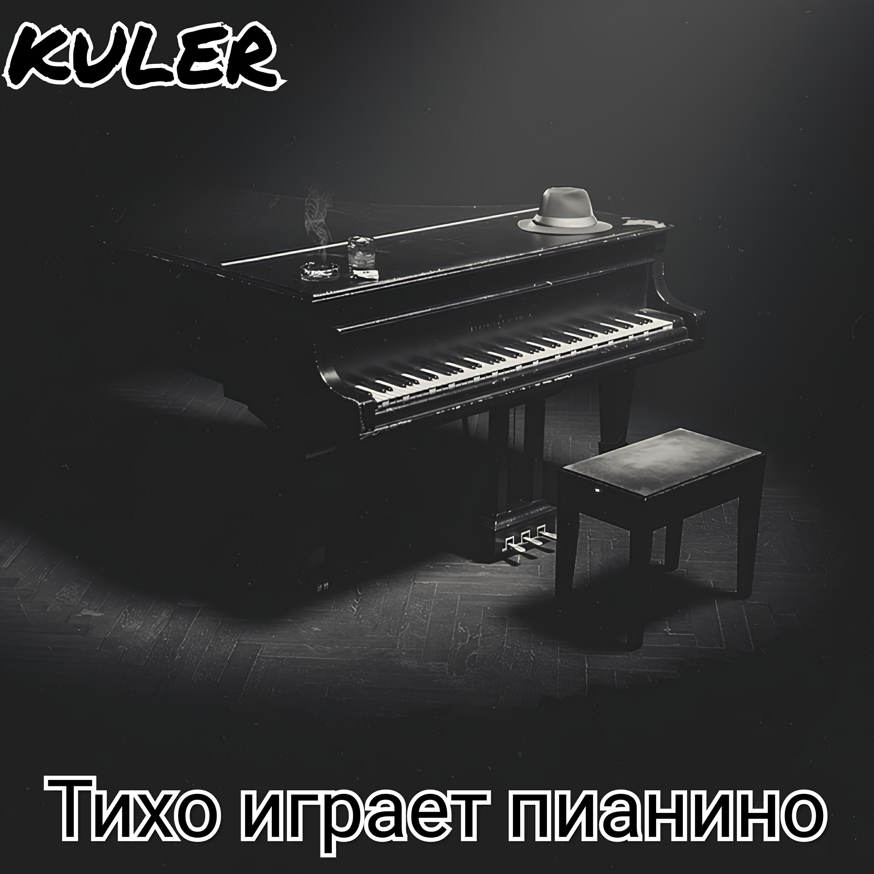Релиз Тихо играет пианино
