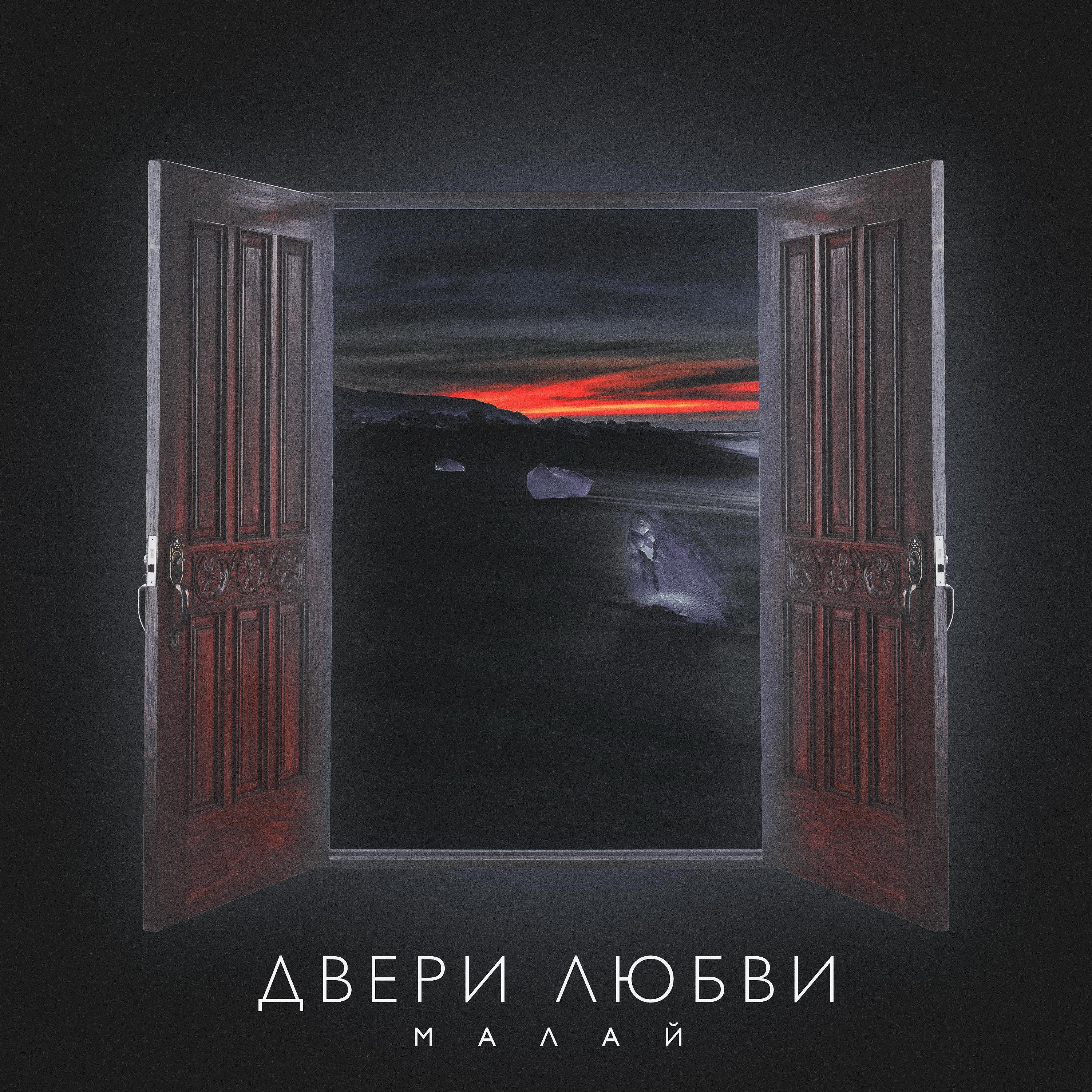 Релиз Двери любви