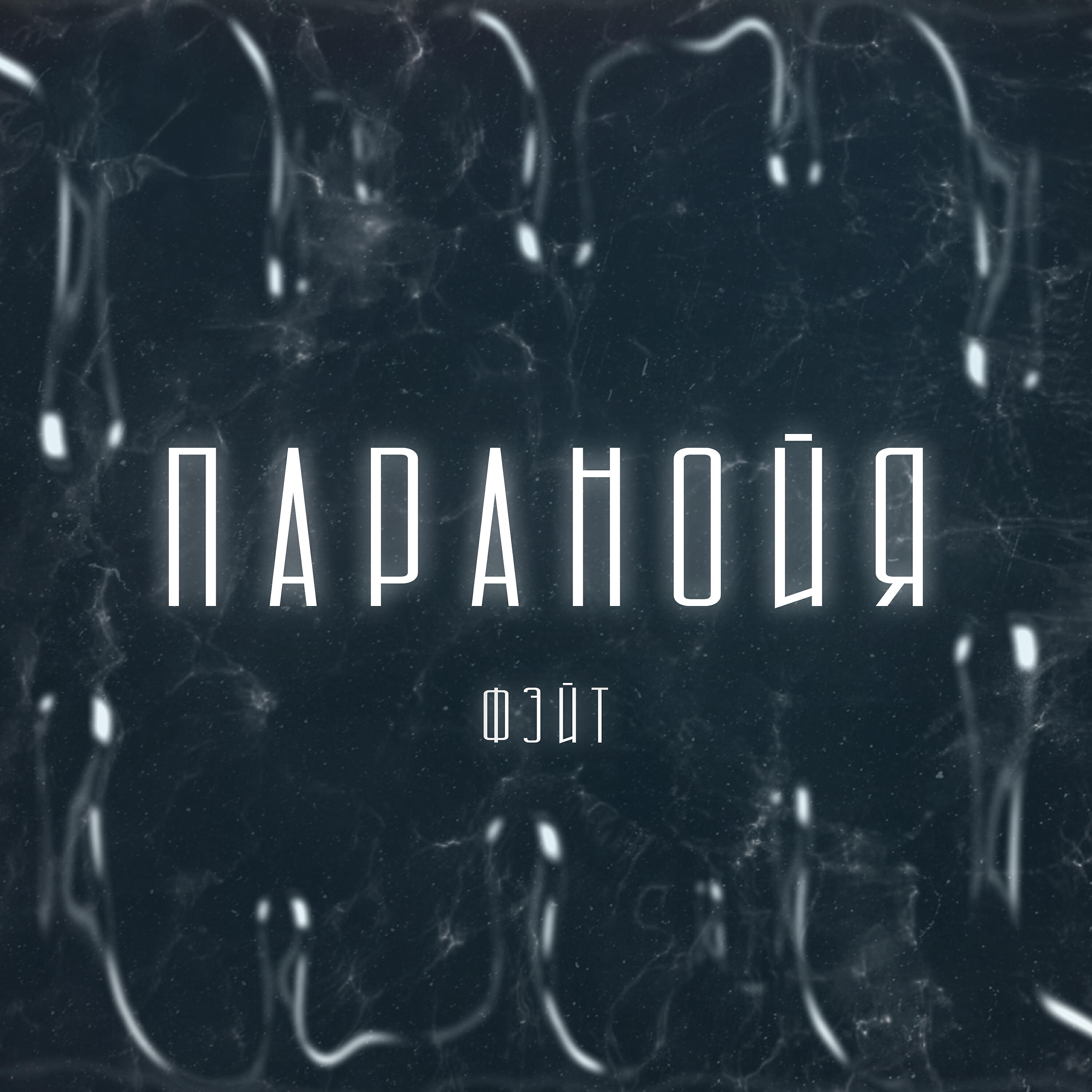 Релиз ПАРАНОЙЯ