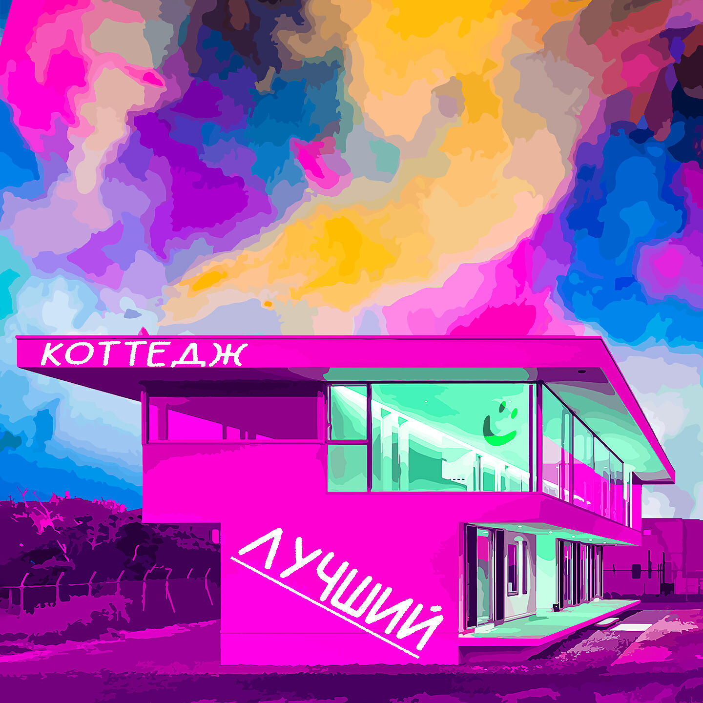 Релиз КОТТЕДЖ