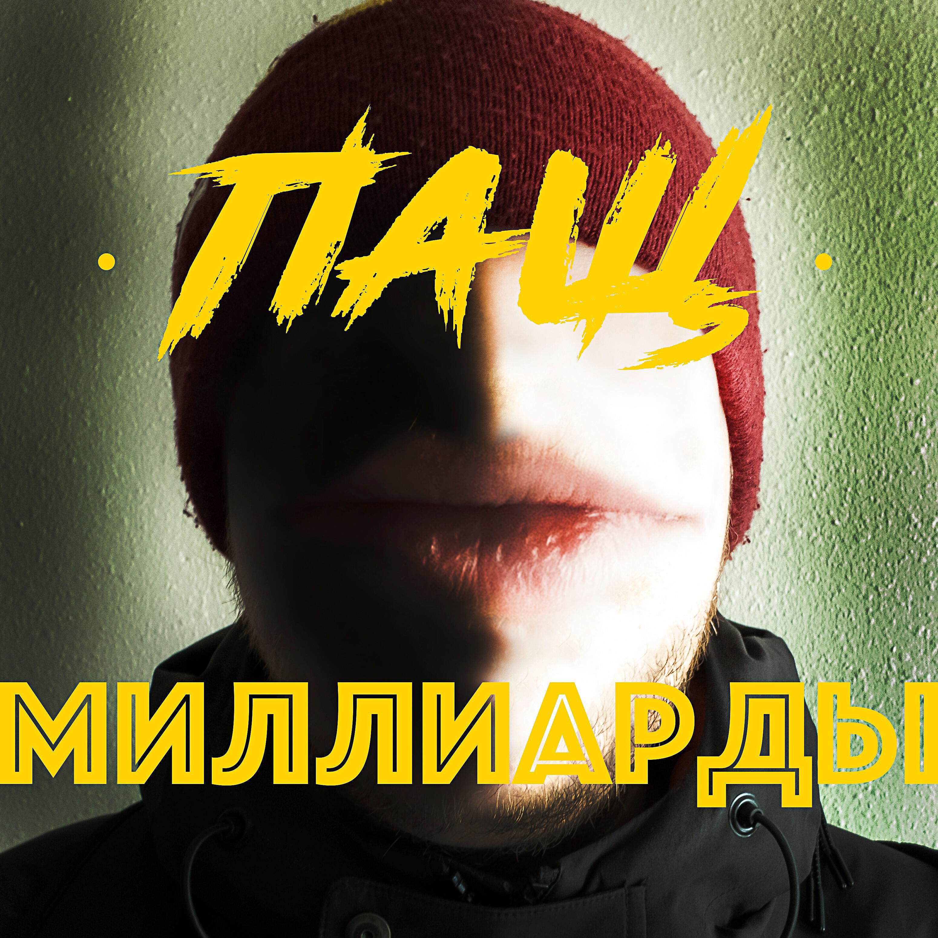 Релиз Миллиарды