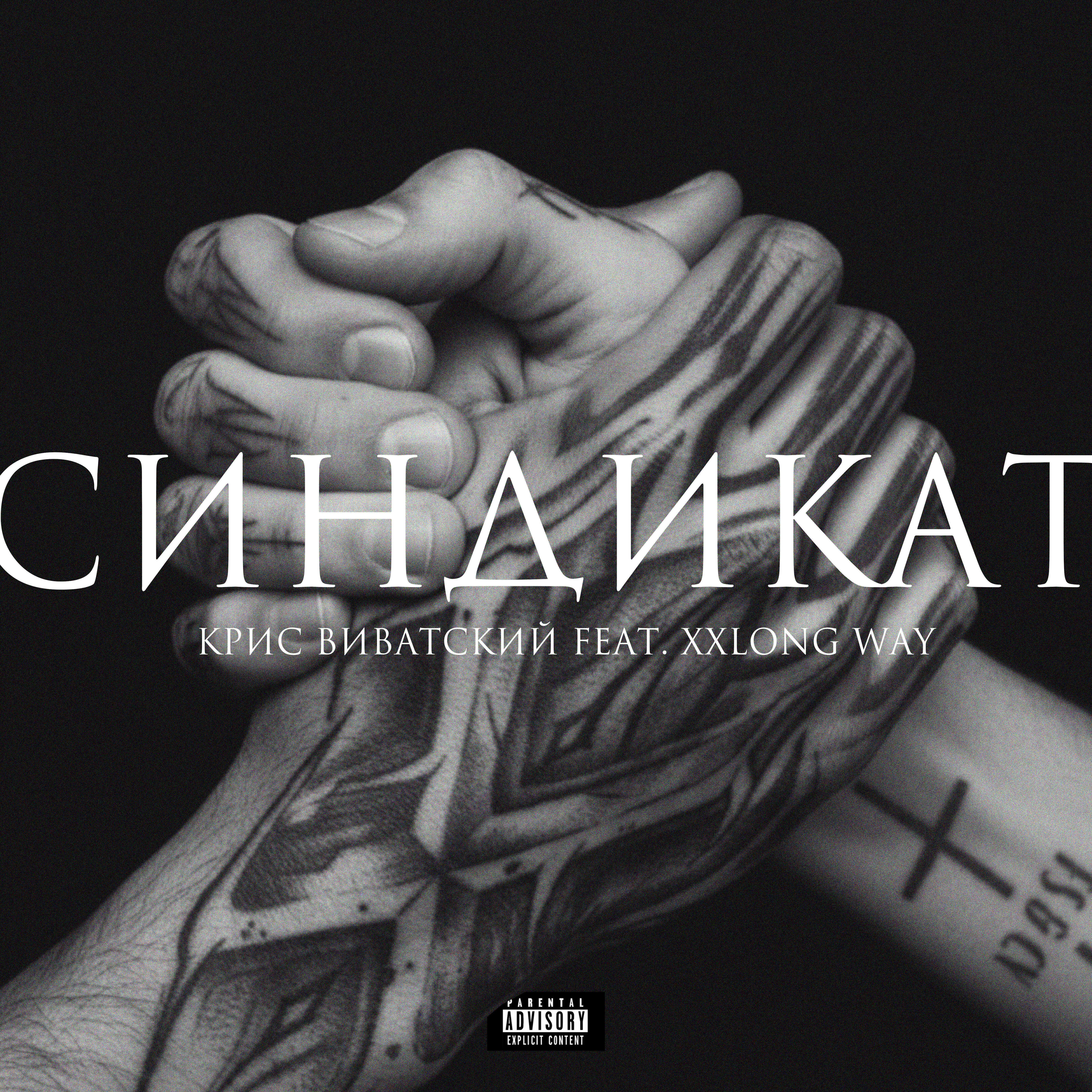 Релиз Синдикат