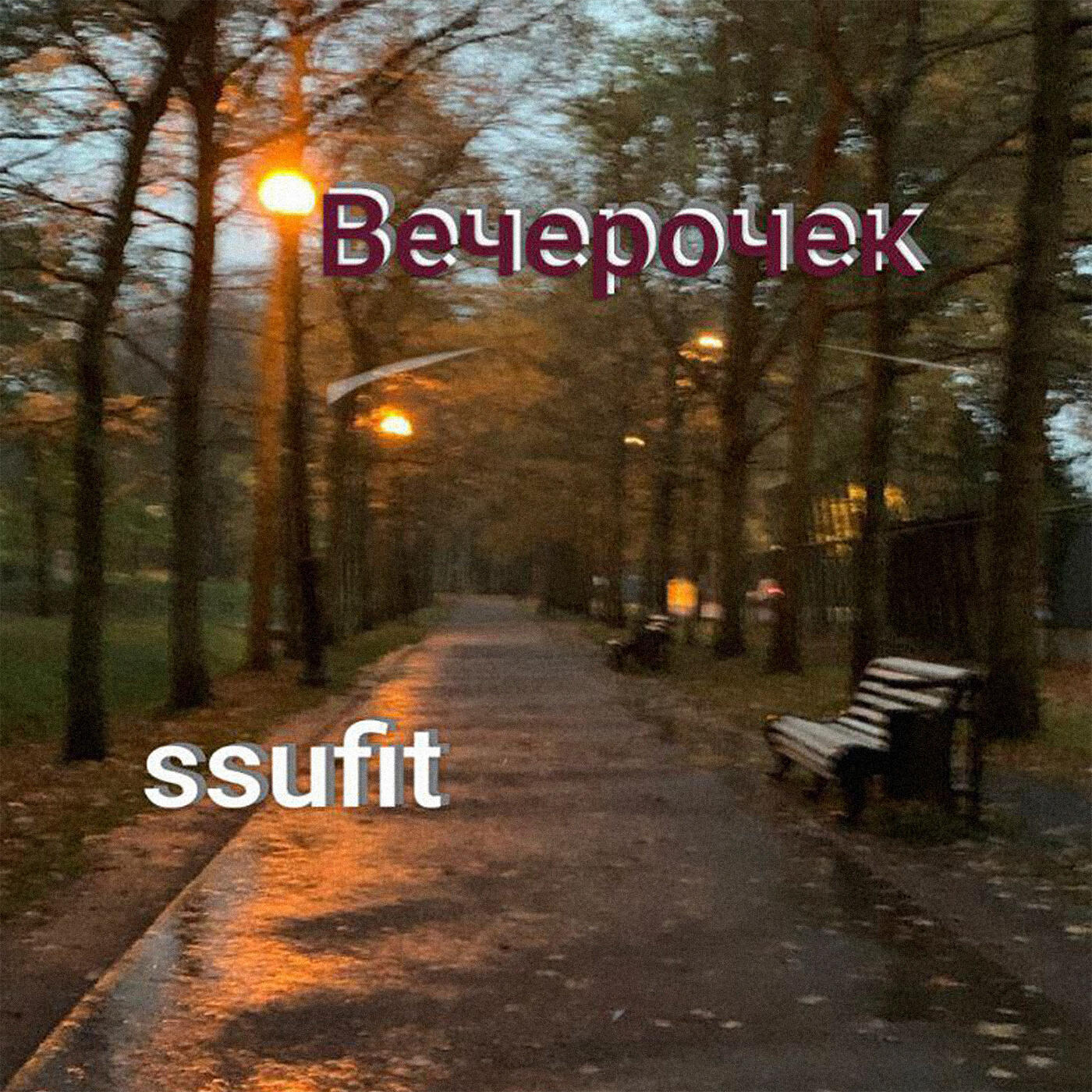 Релиз вечерочек