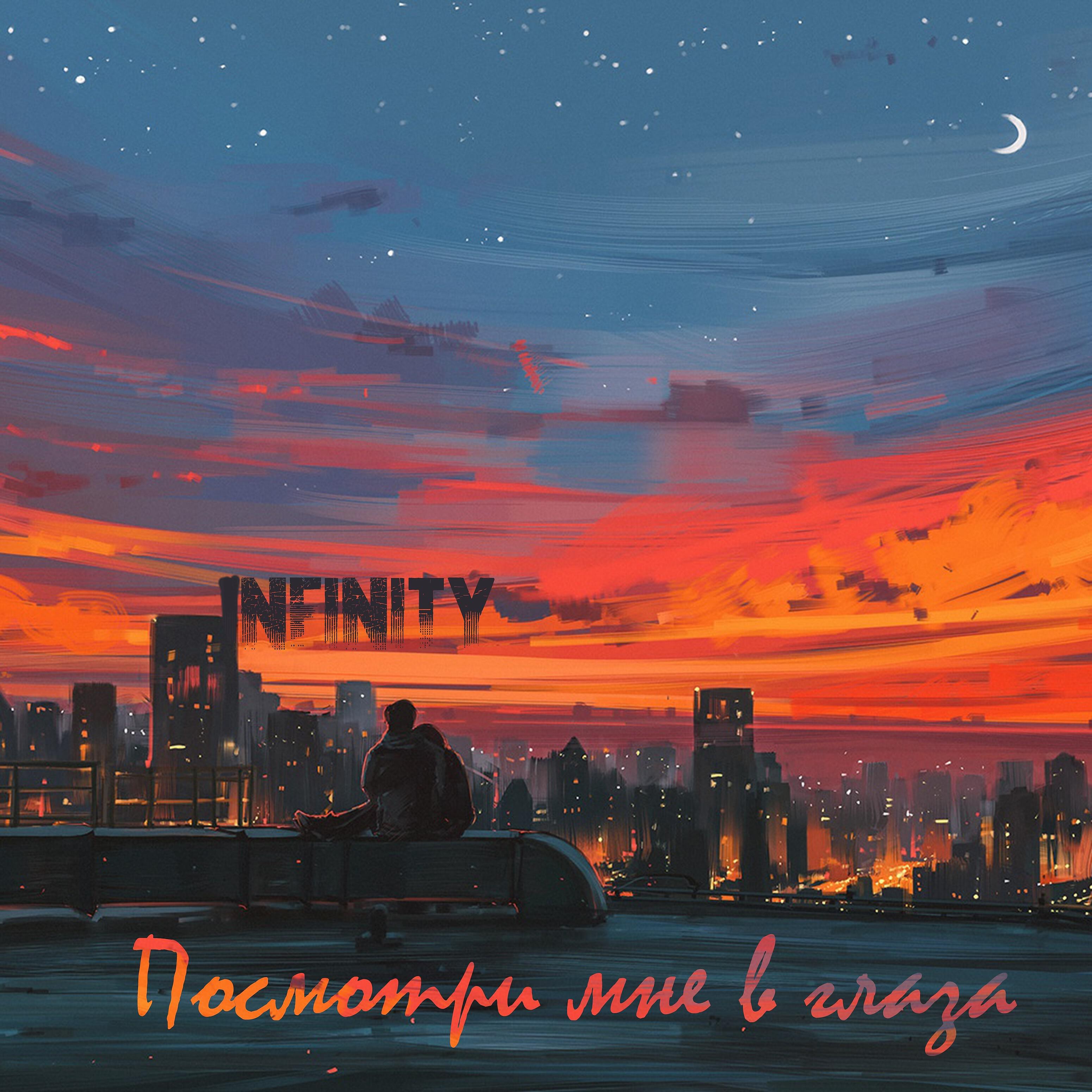 Релиз Посмотри мне в глаза