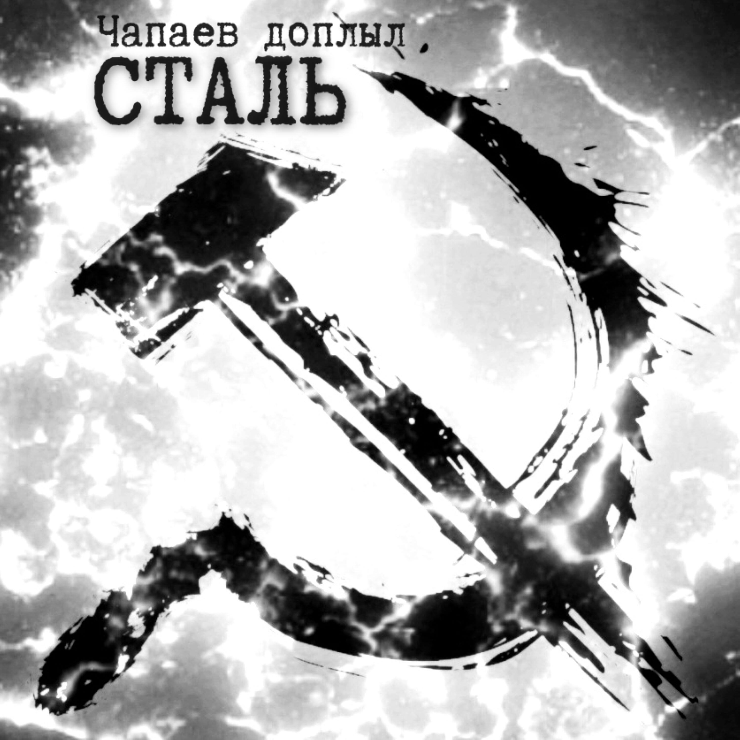 Релиз Сталь