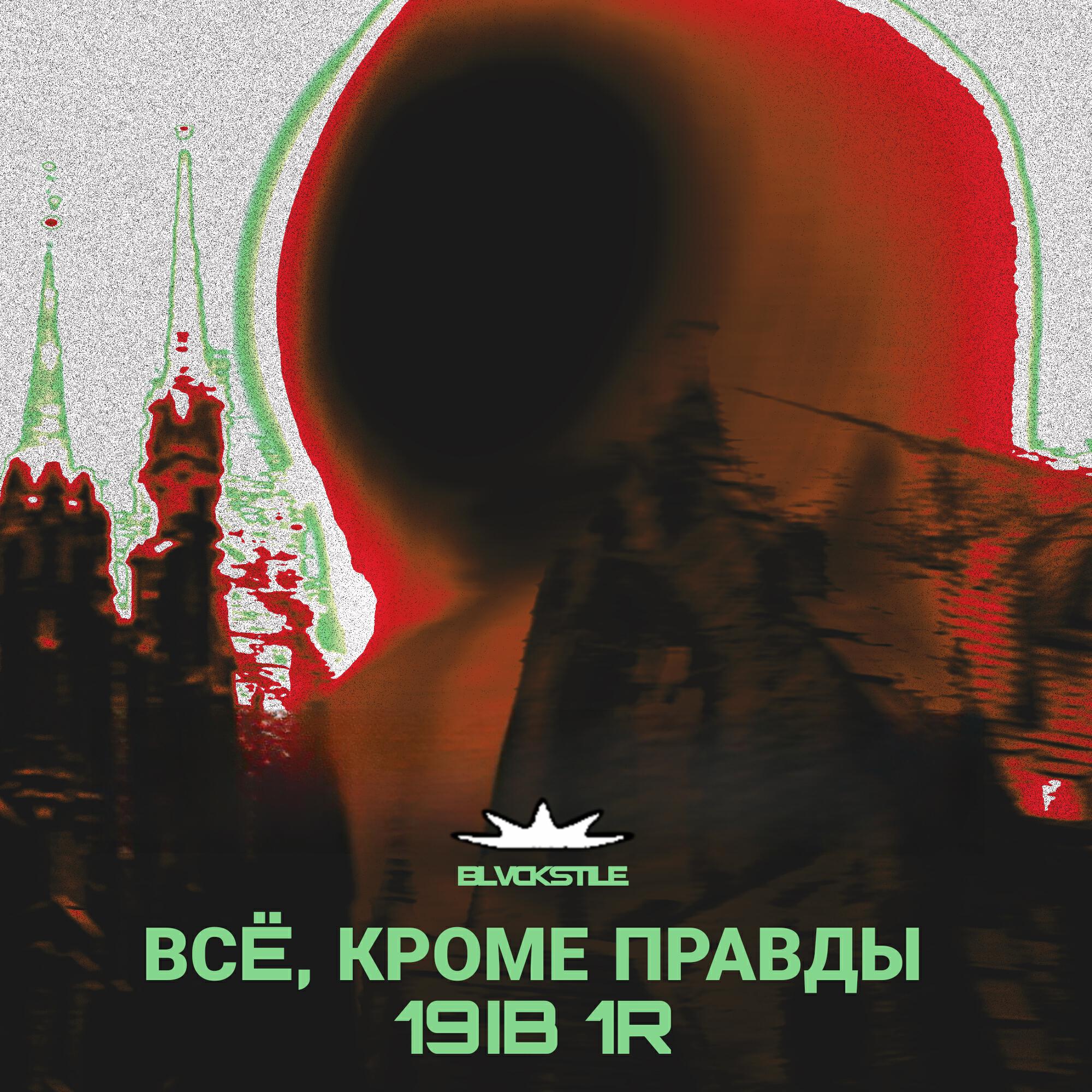 Релиз Всë, кроме правды (19IB 1R)