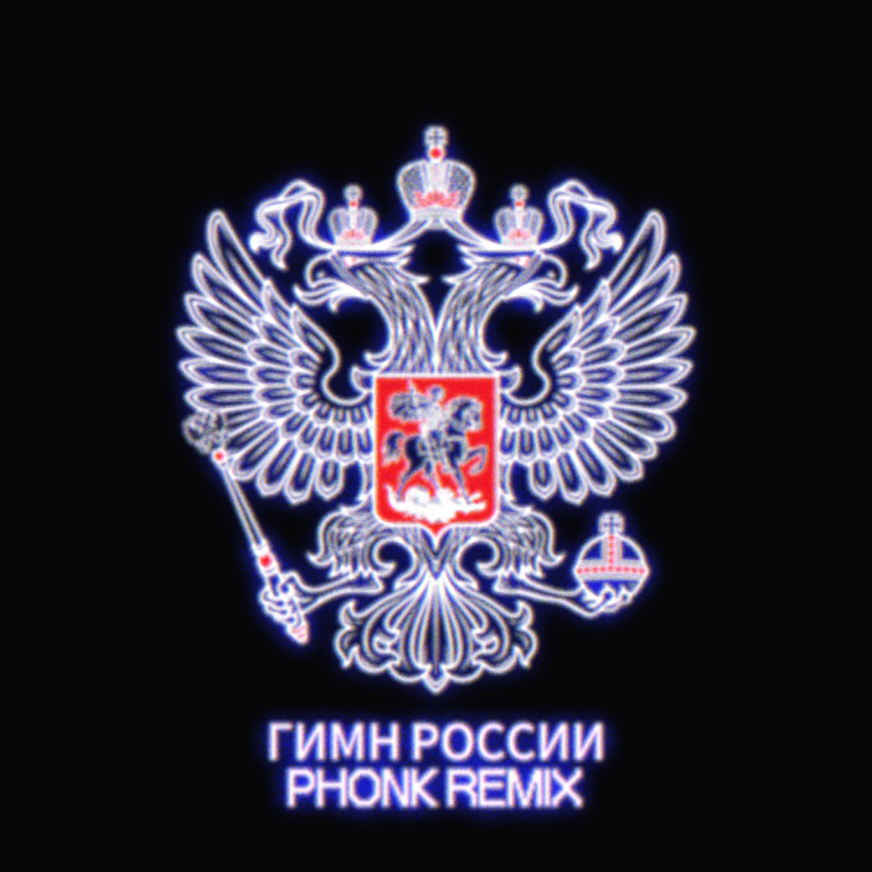 Релиз Гимн России (Phonk Remix)