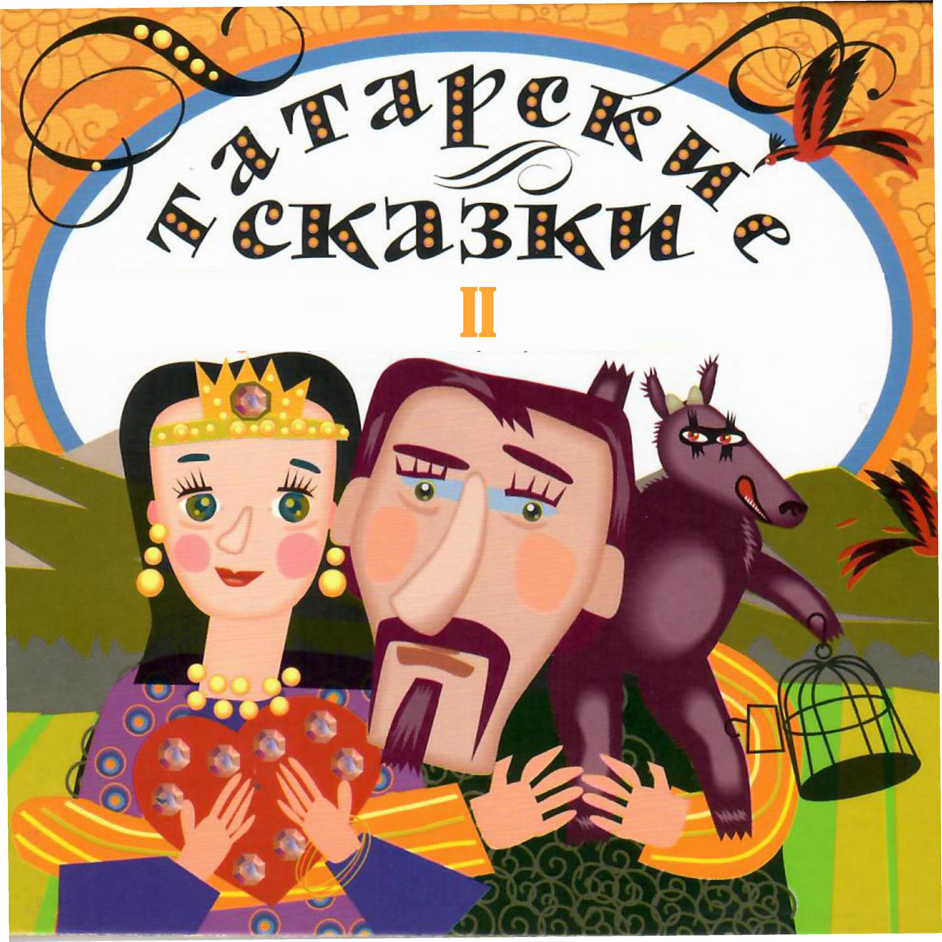 Релиз Татарские сказки. Ч.2
