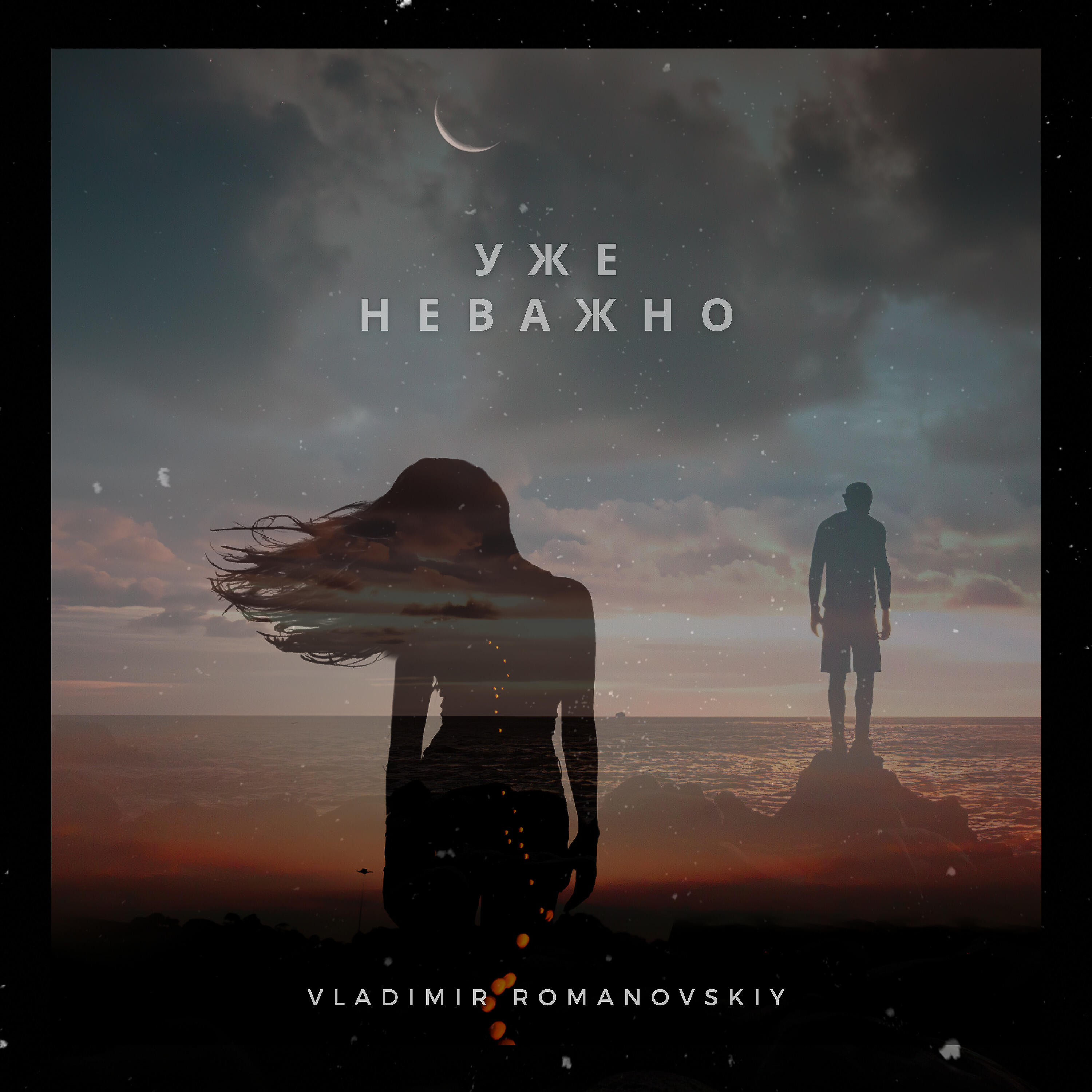 Релиз Уже неважно