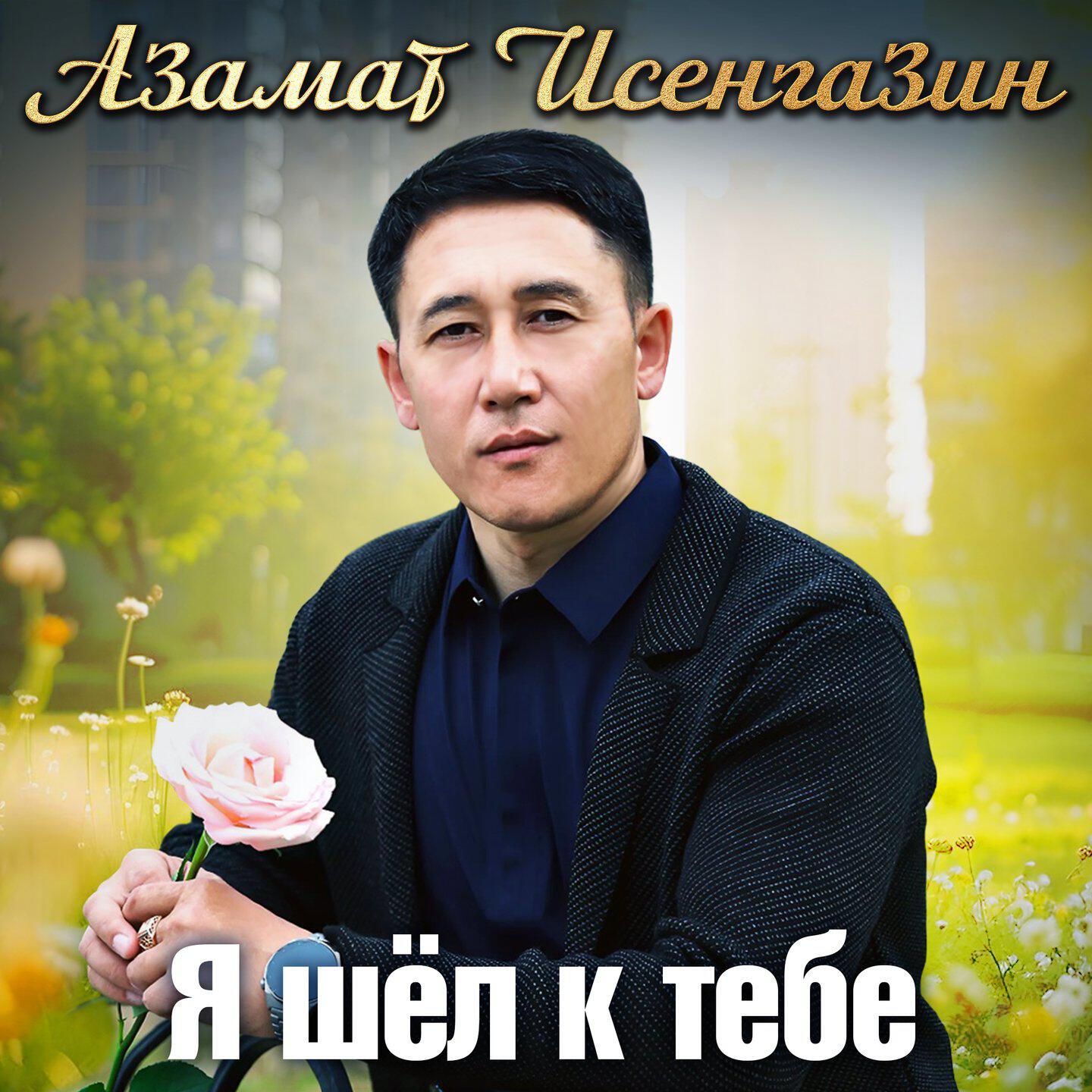 Релиз Я шёл к тебе