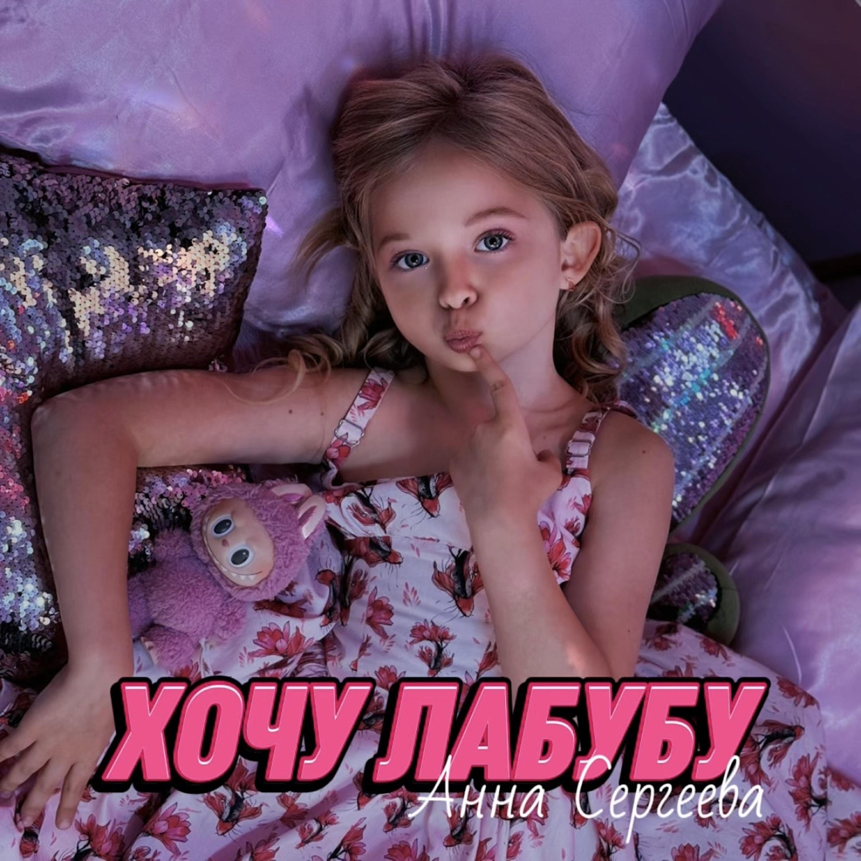 Анна Сергеева