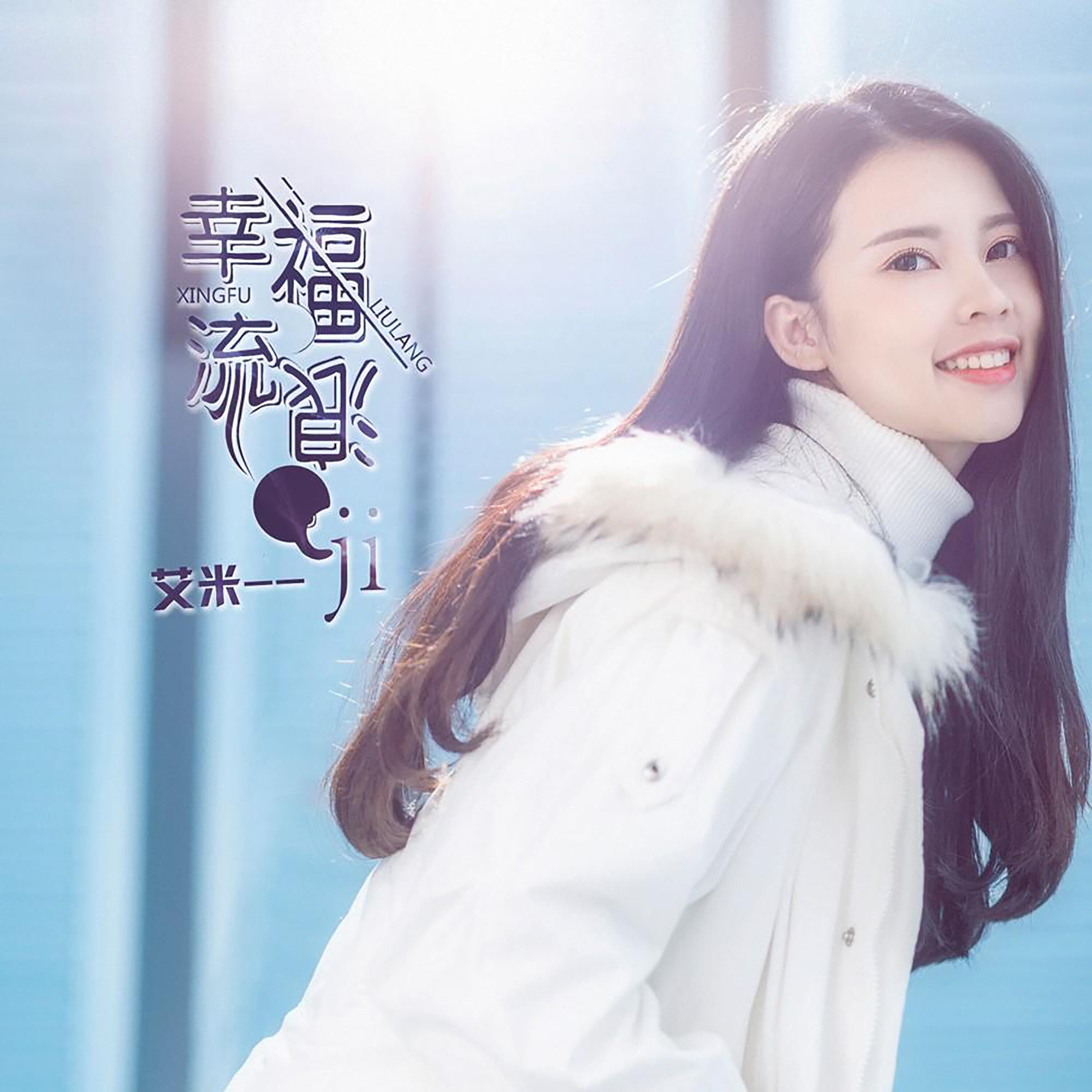 Релиз 幸福流浪记