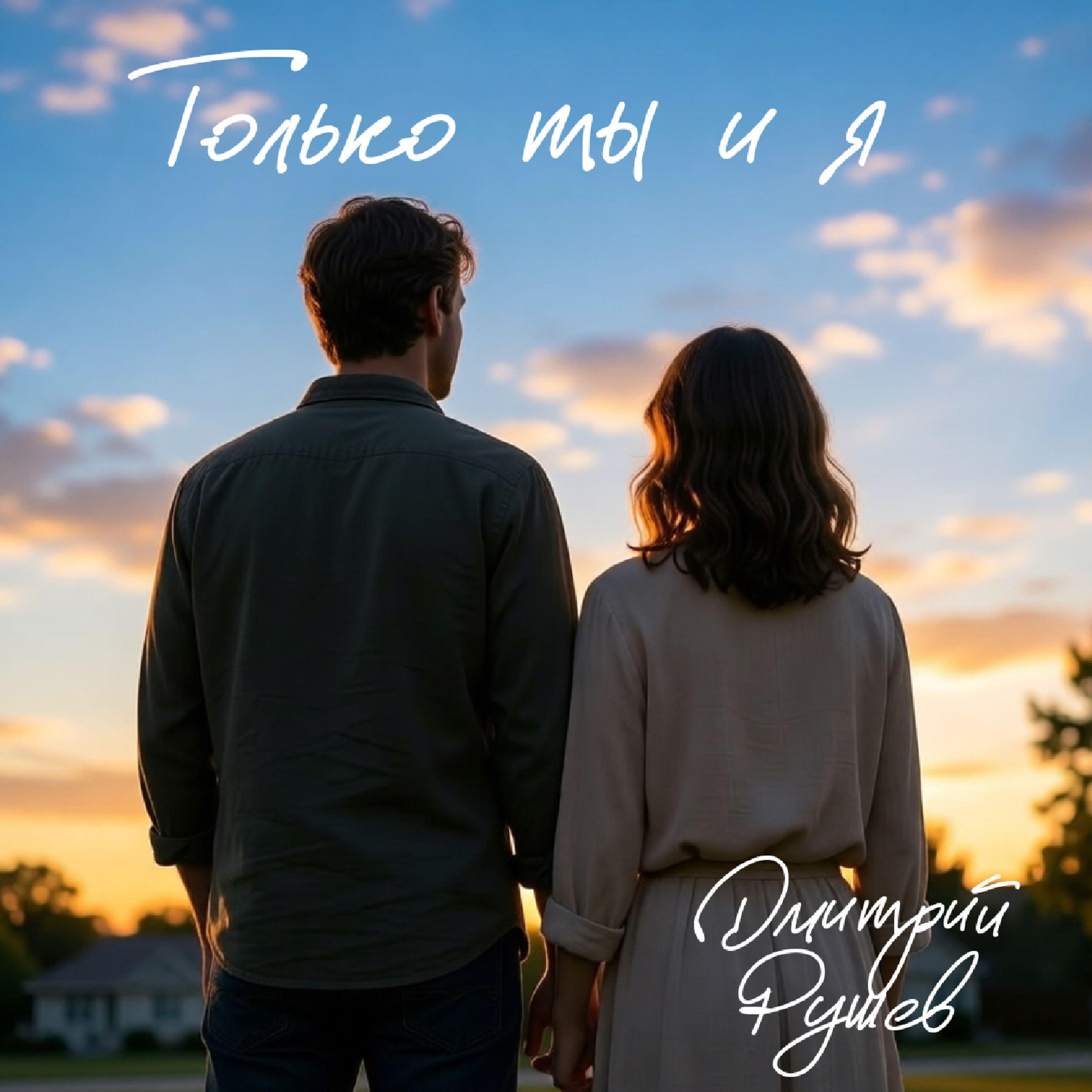 Релиз Только ты и я