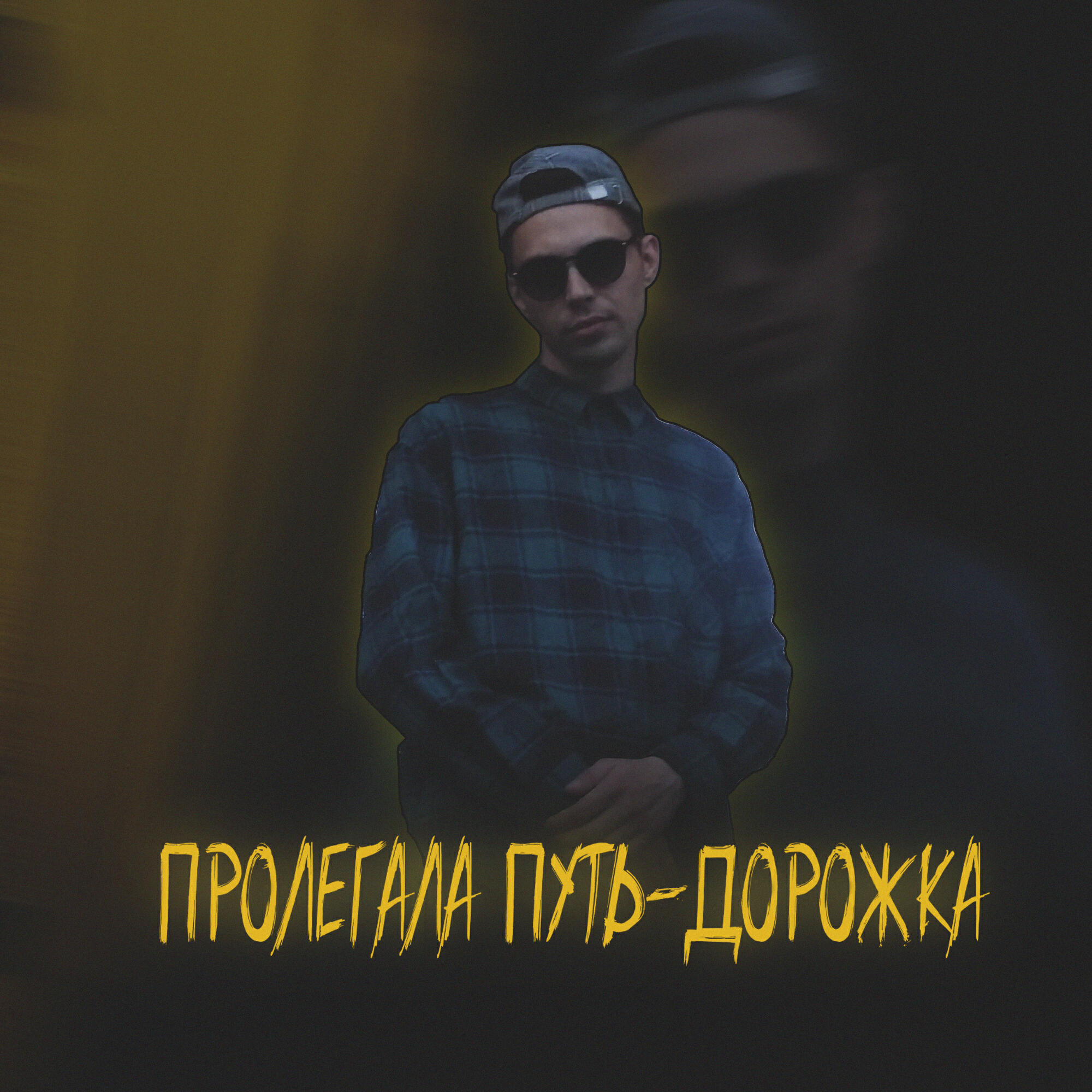 Релиз Пролегала путь - дорожка
