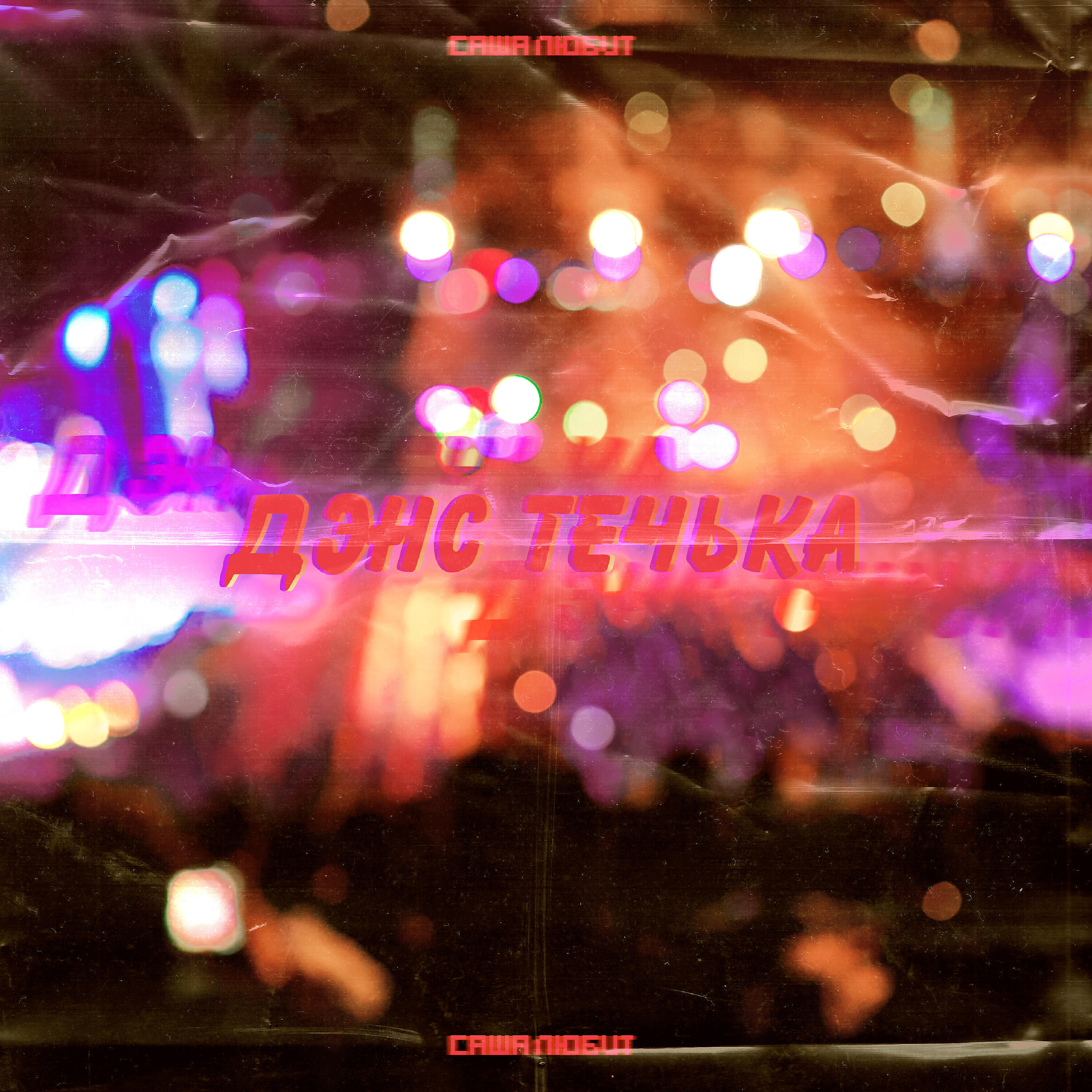 Релиз Денс течька