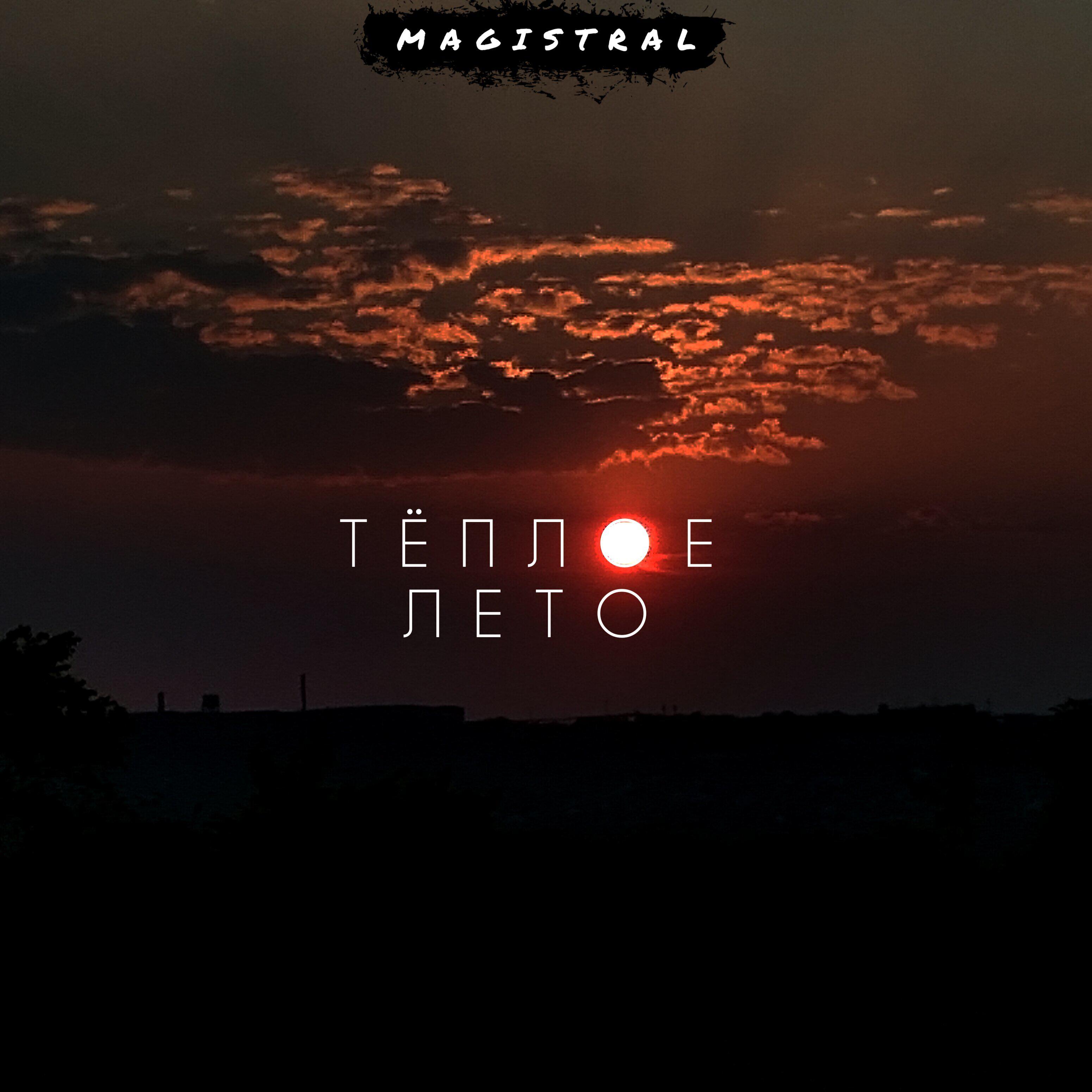 Релиз Тёплое лето