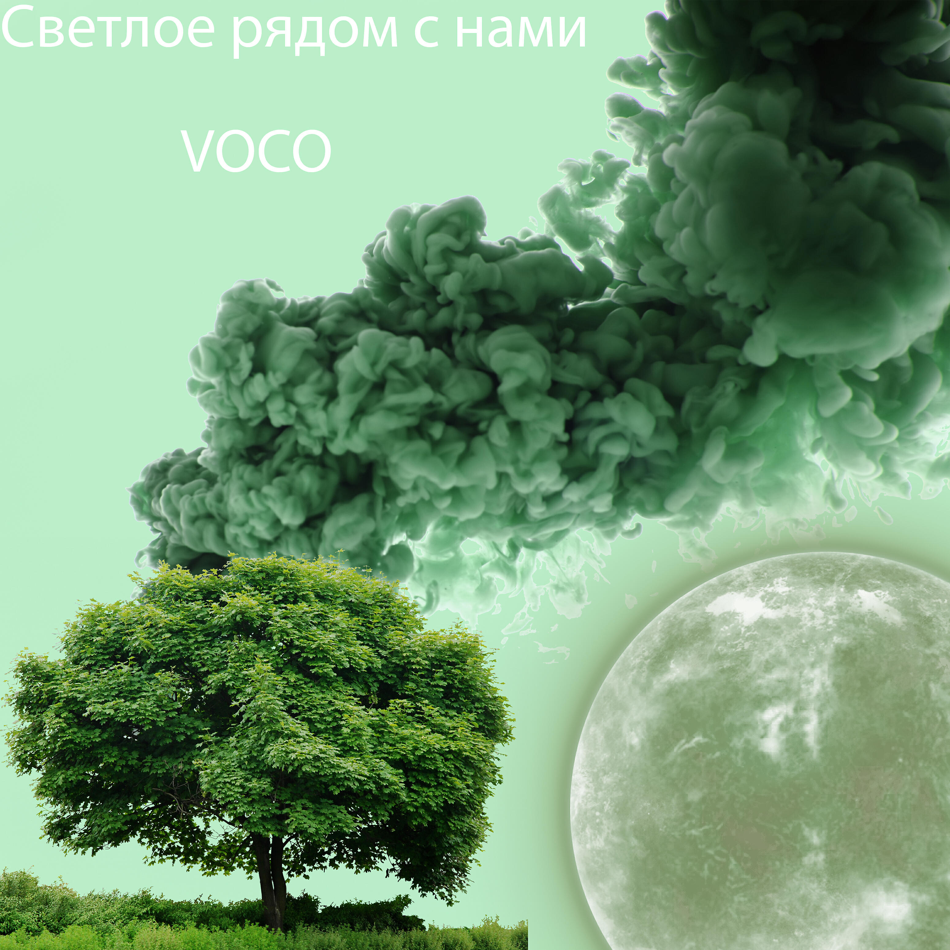 Релиз Светлое рядом с нами