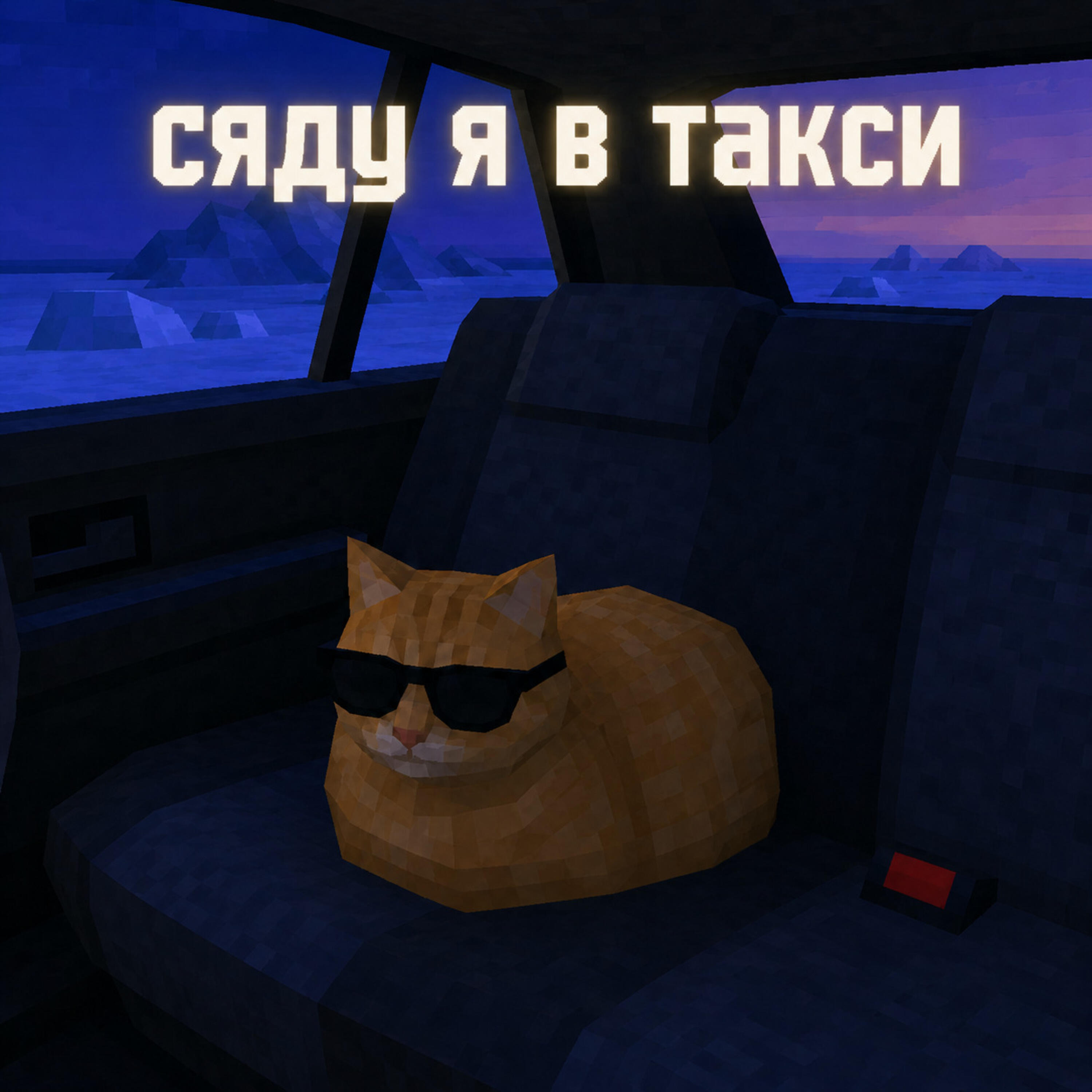 Релиз Сяду я в такси