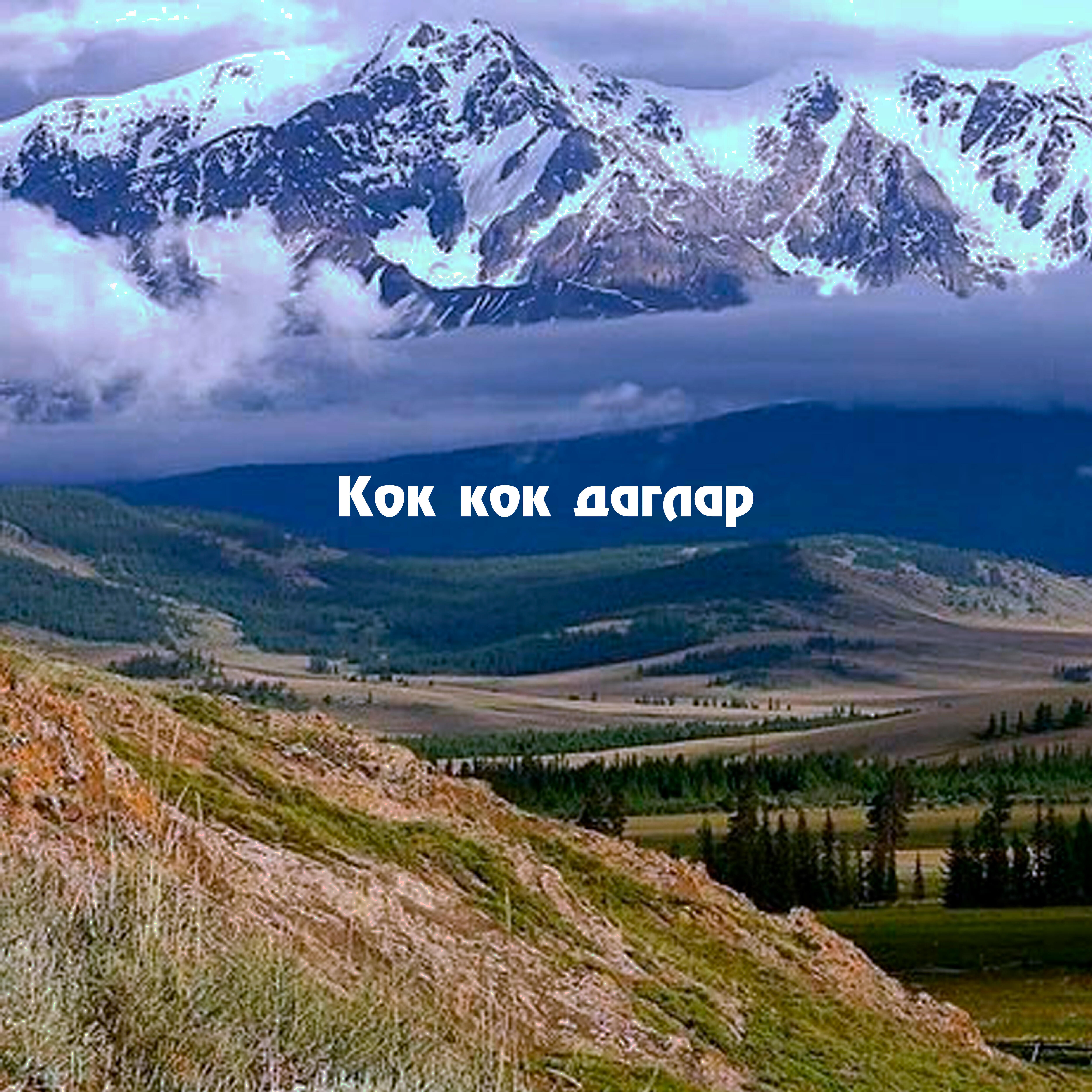 Релиз Кок кок даглар