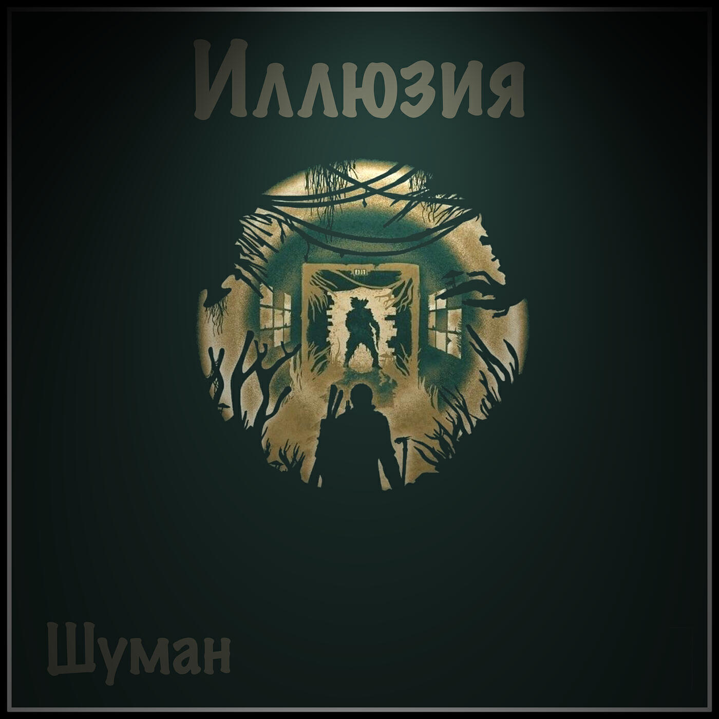 Релиз Иллюзия