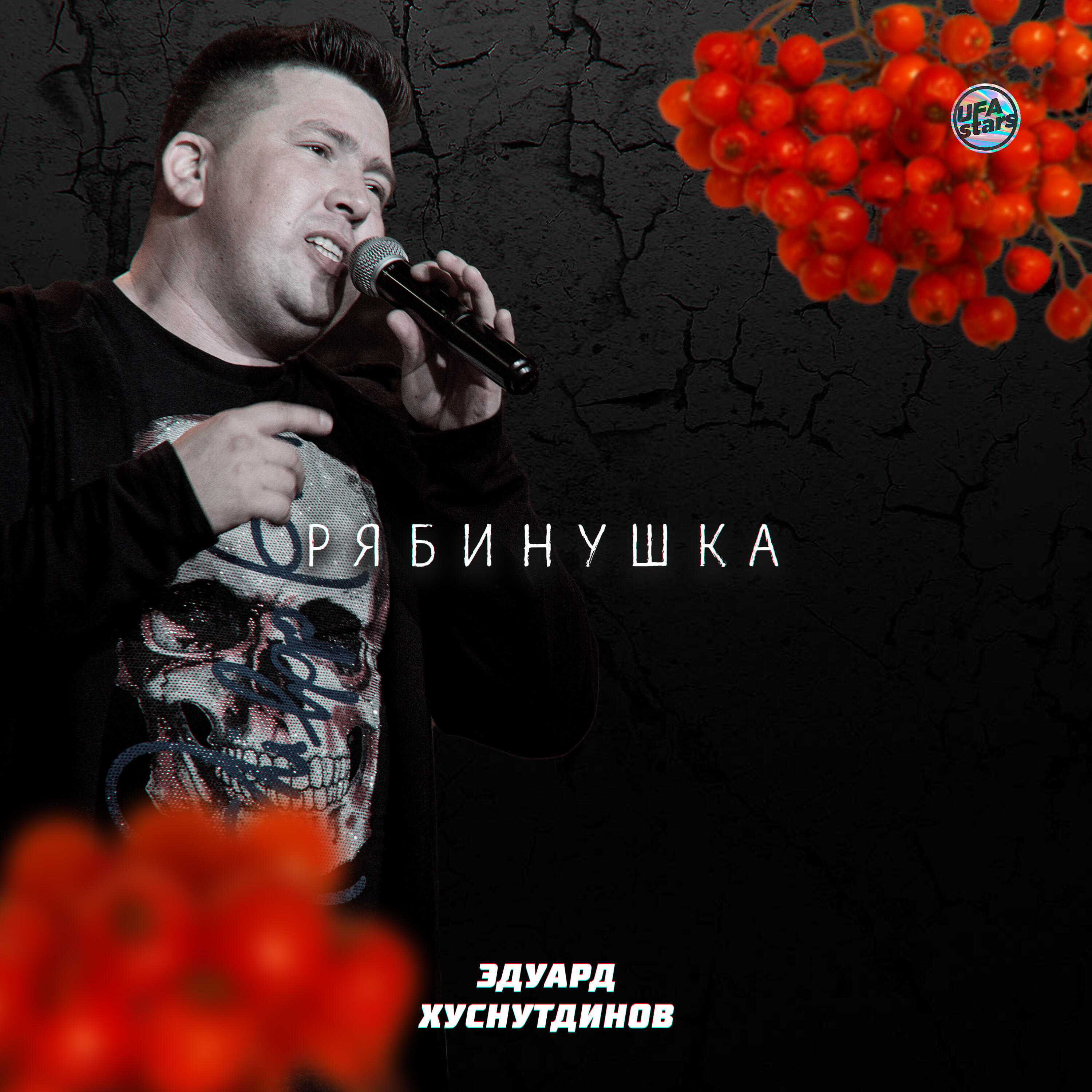 Релиз Рябинушка