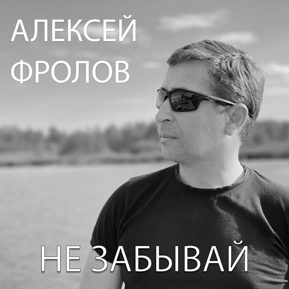 Релиз Не забывай Remake