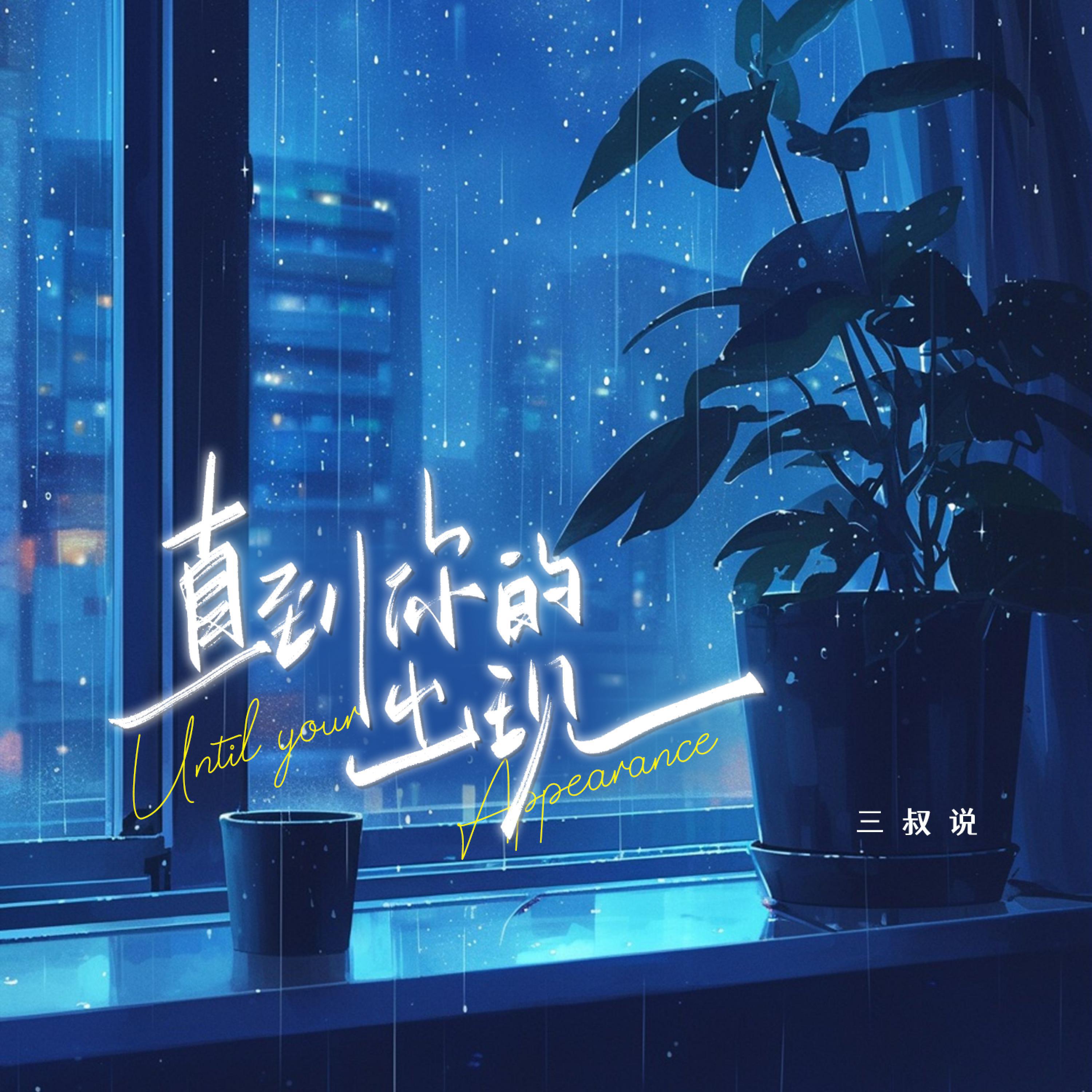 Релиз 直到你的出现