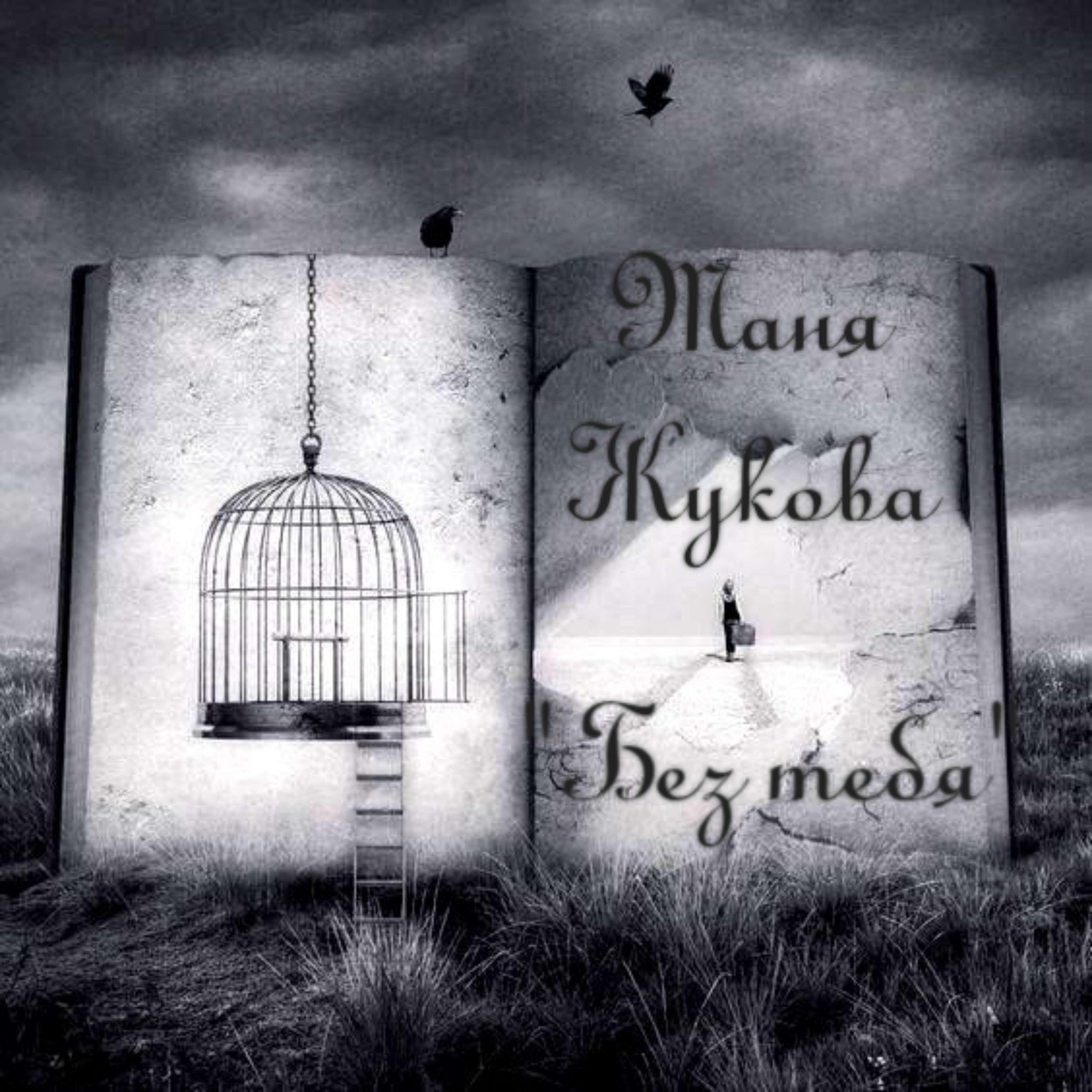 Релиз Без тебя