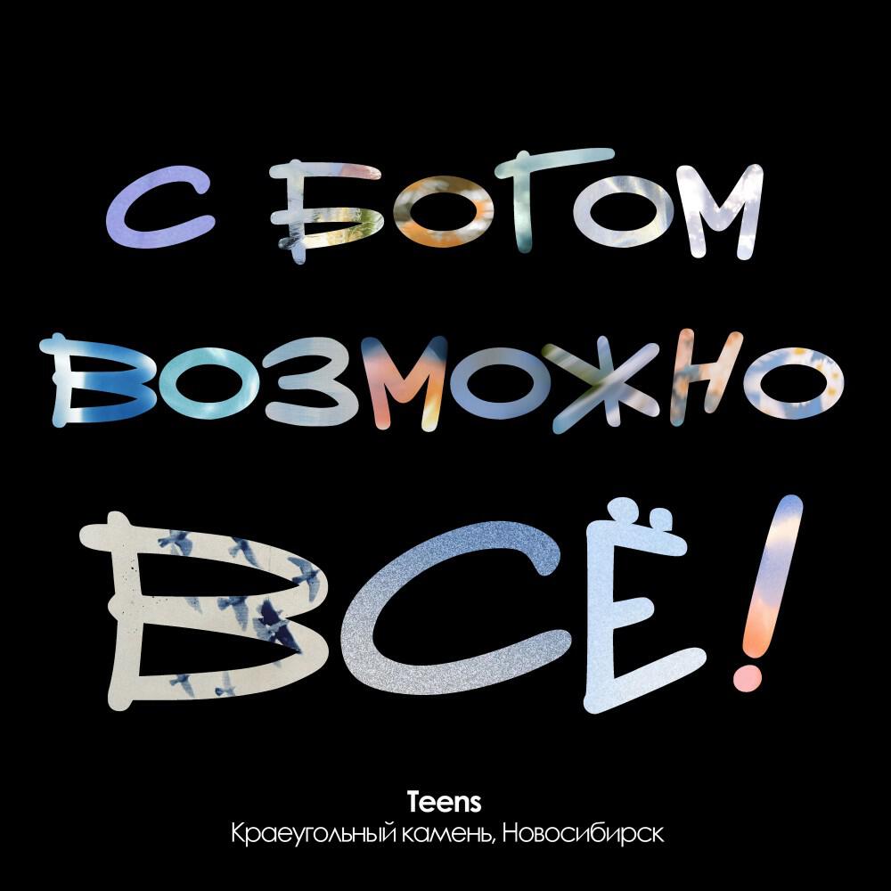 Релиз С Богом возможно все