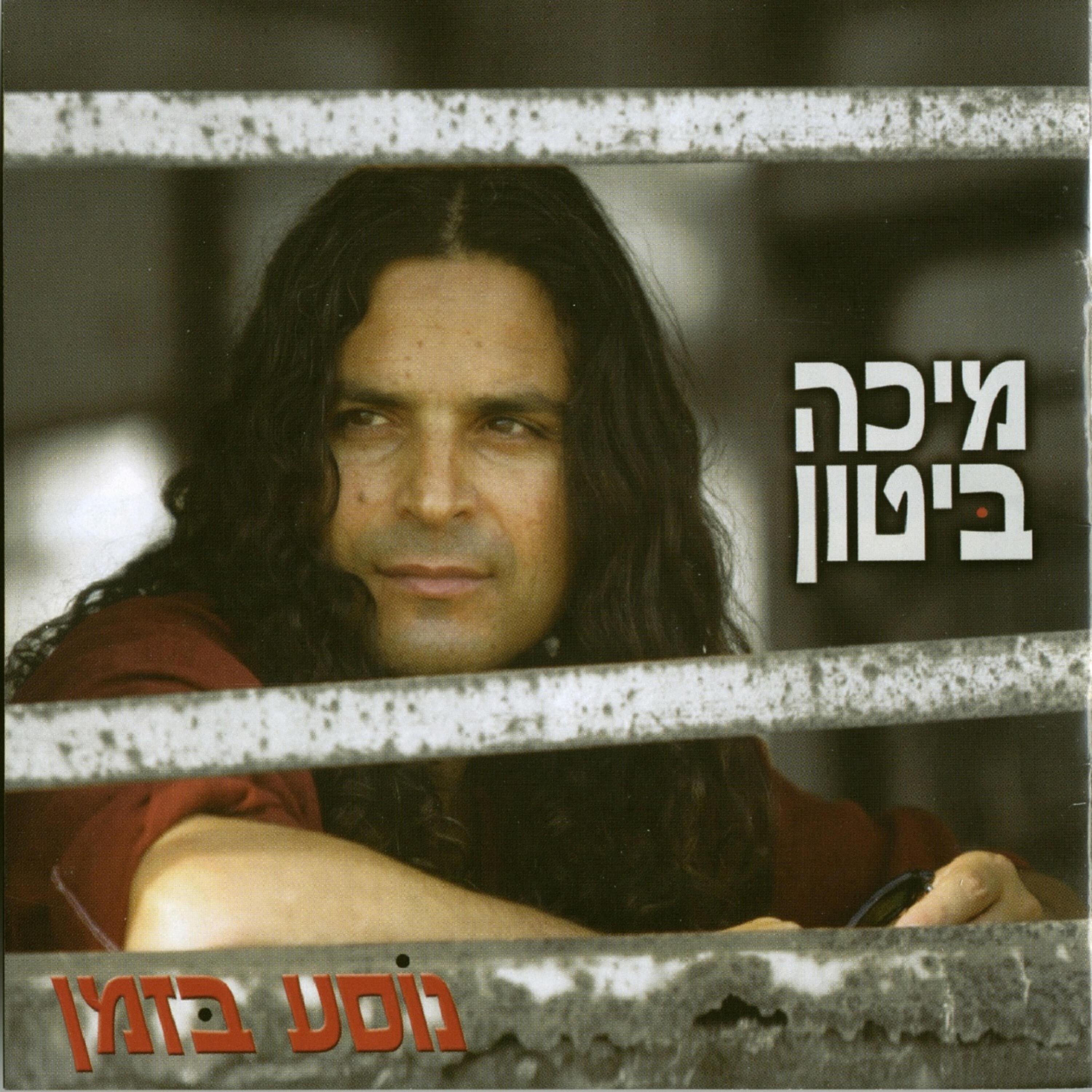 Релиз נוסע בזמן