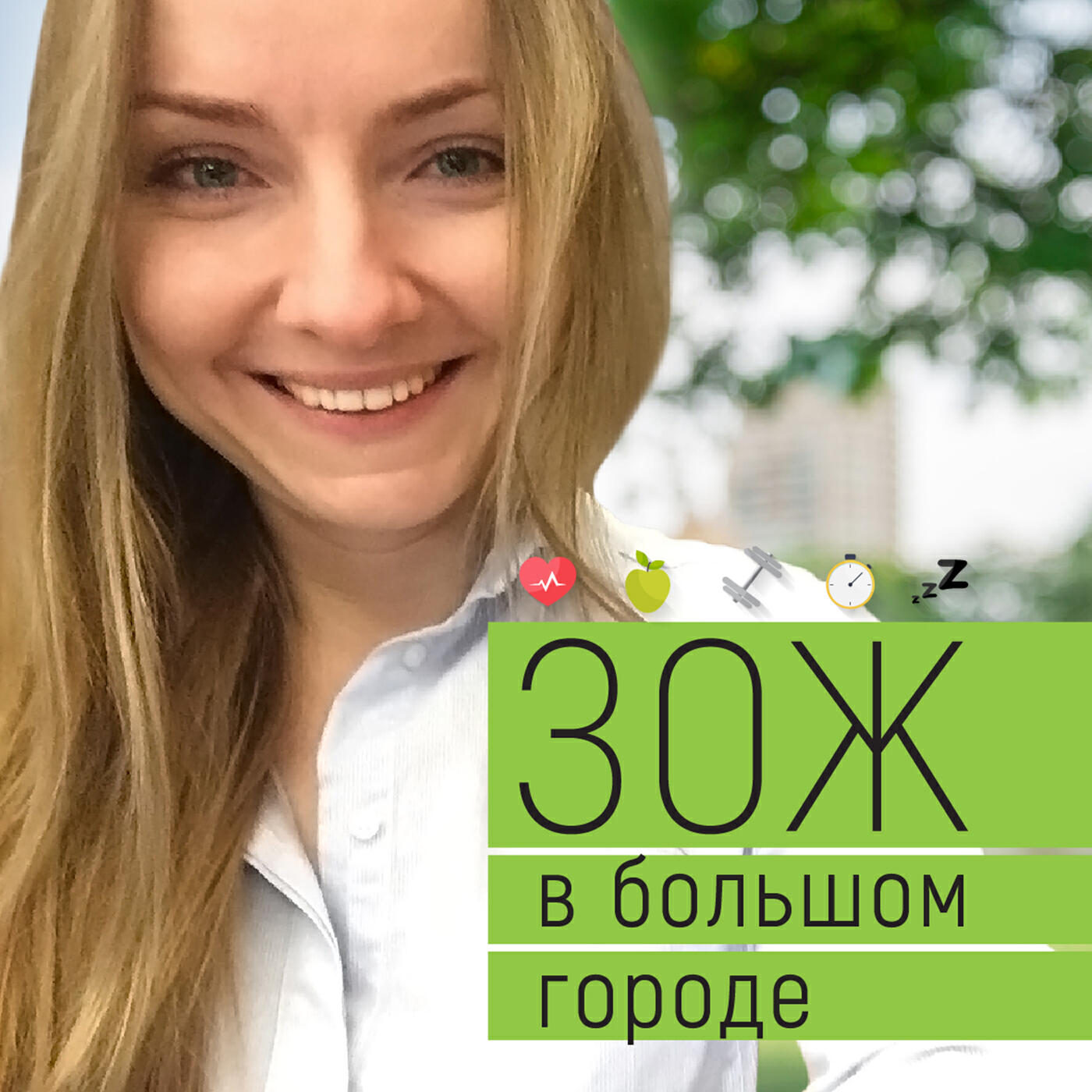 Подкаст ЗОЖ в большом городе