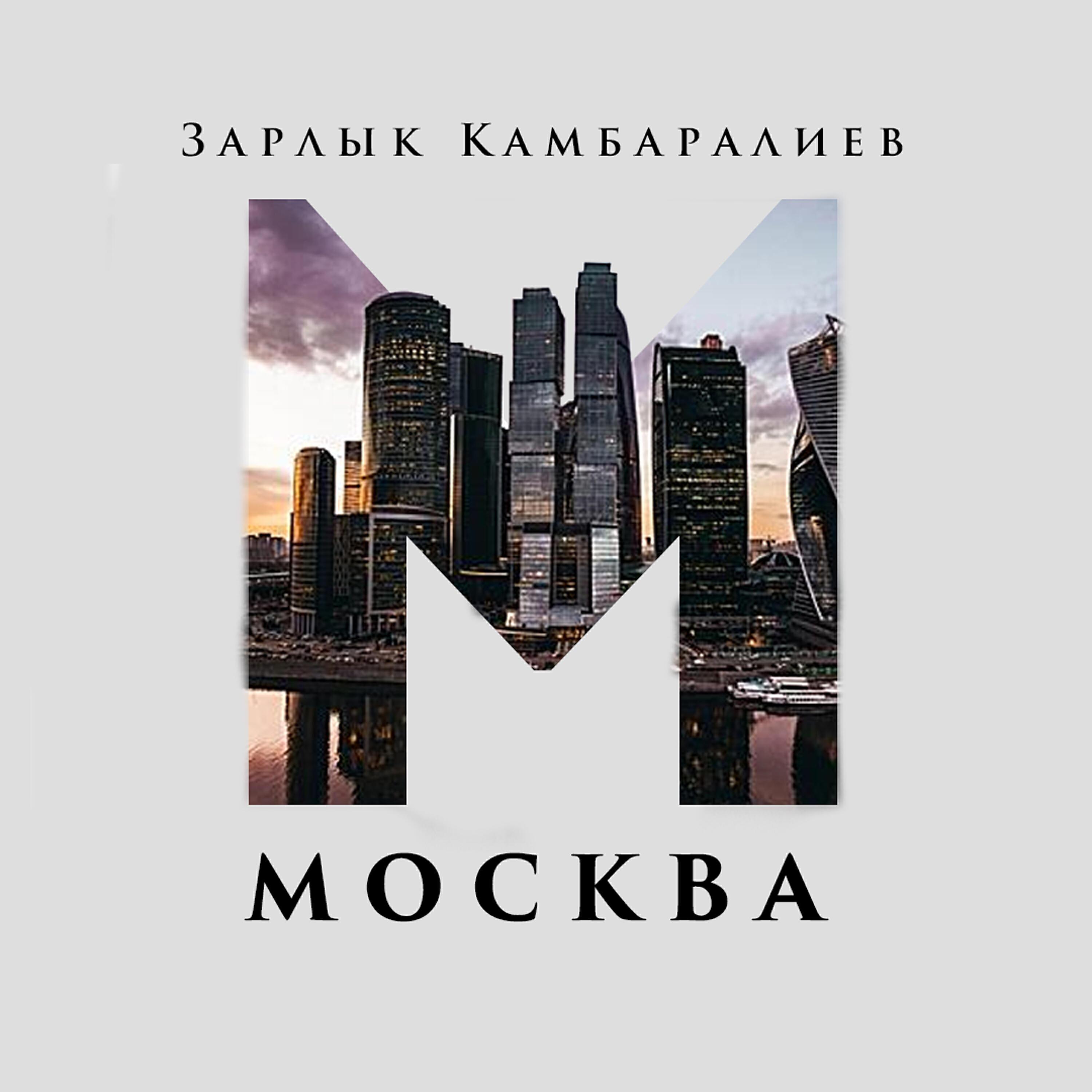 Зарлык Камбаралиев