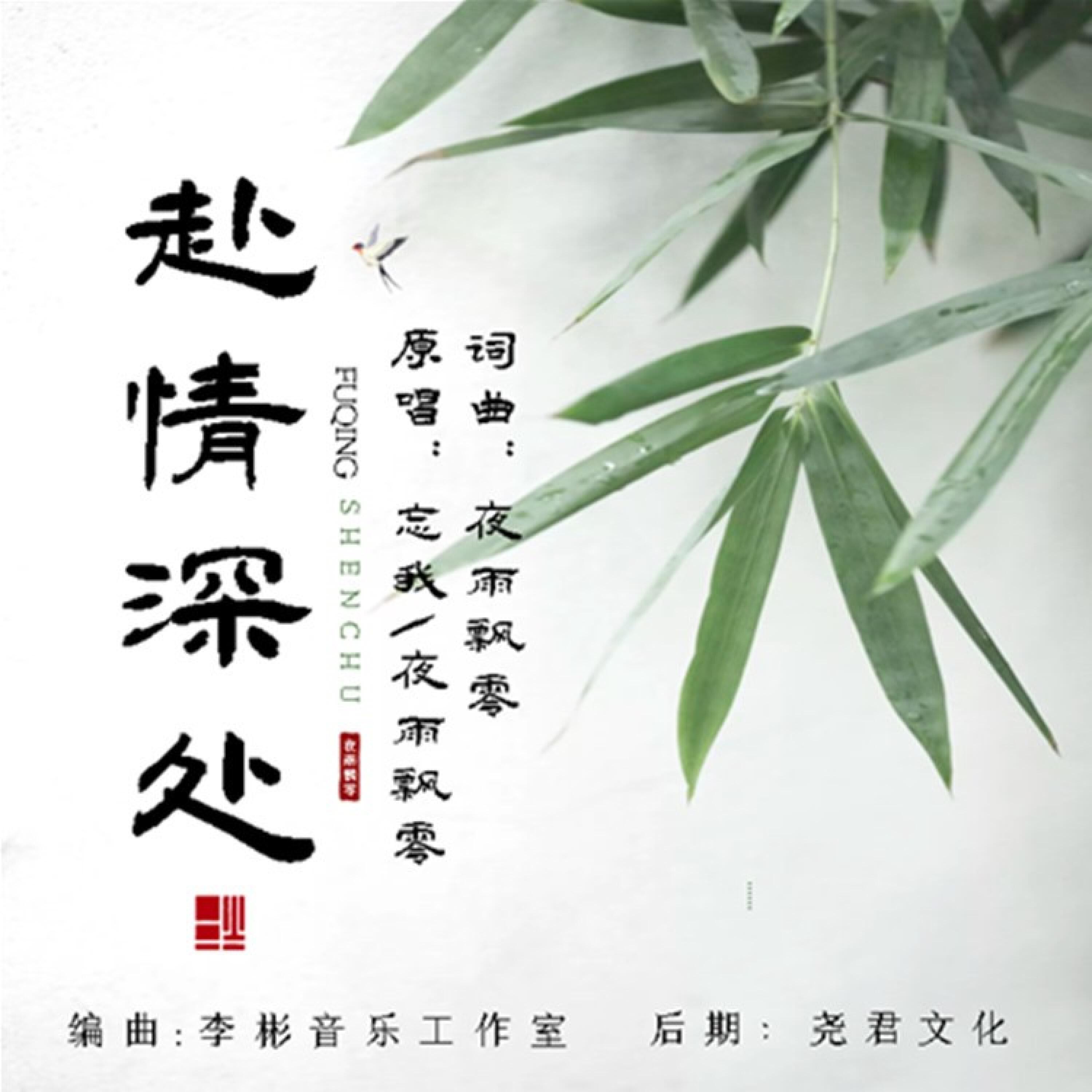 Релиз 赴情深处