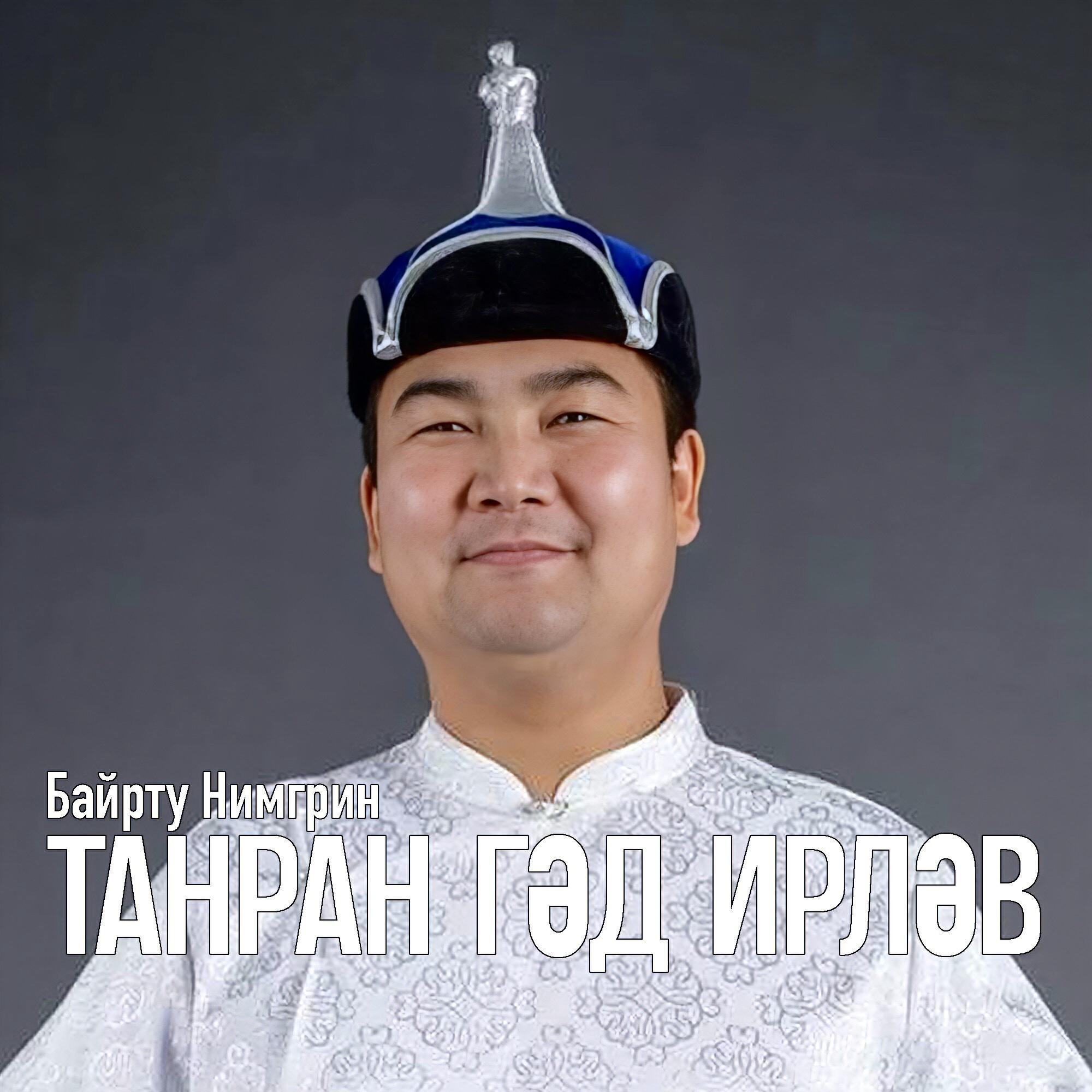 Релиз Танран гәд ирләв