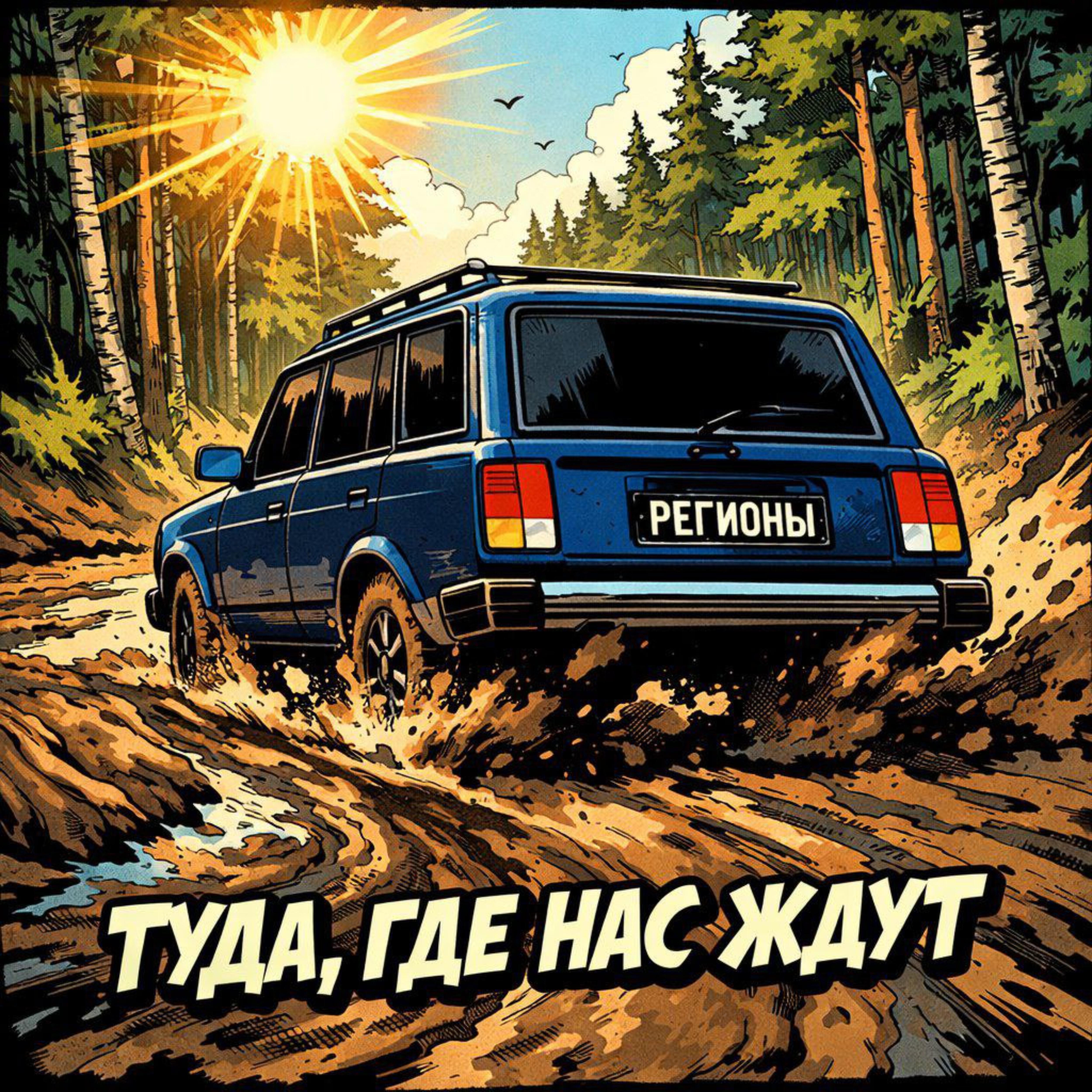 Релиз Туда, где нас ждут
