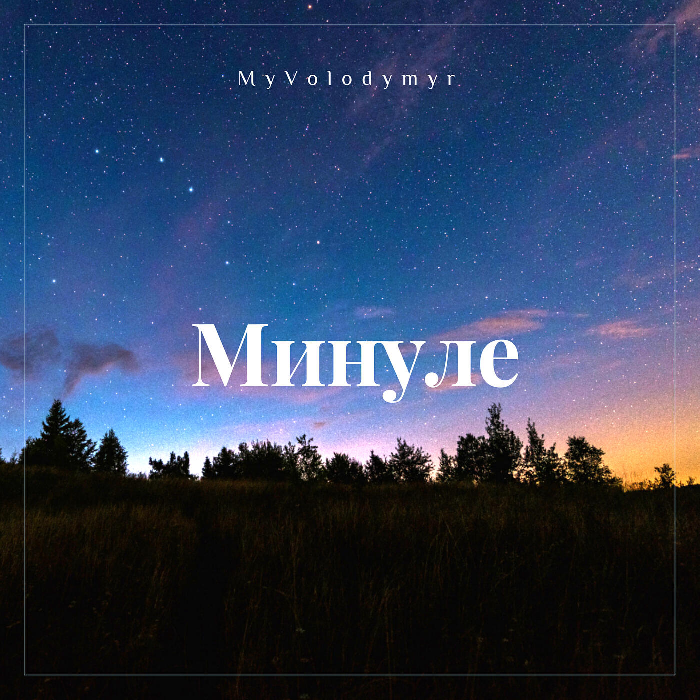 Релиз Минуле
