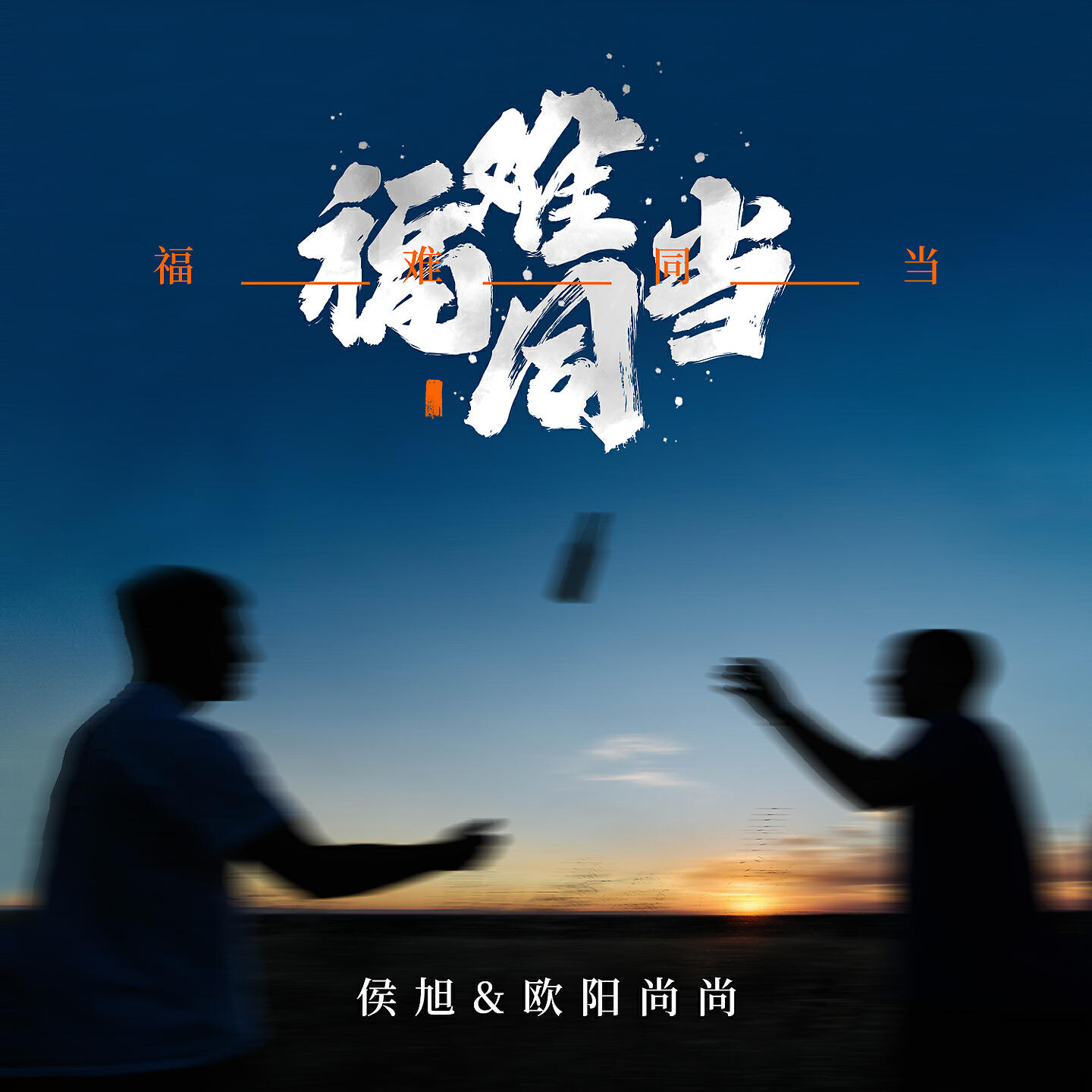 Релиз 福难同当